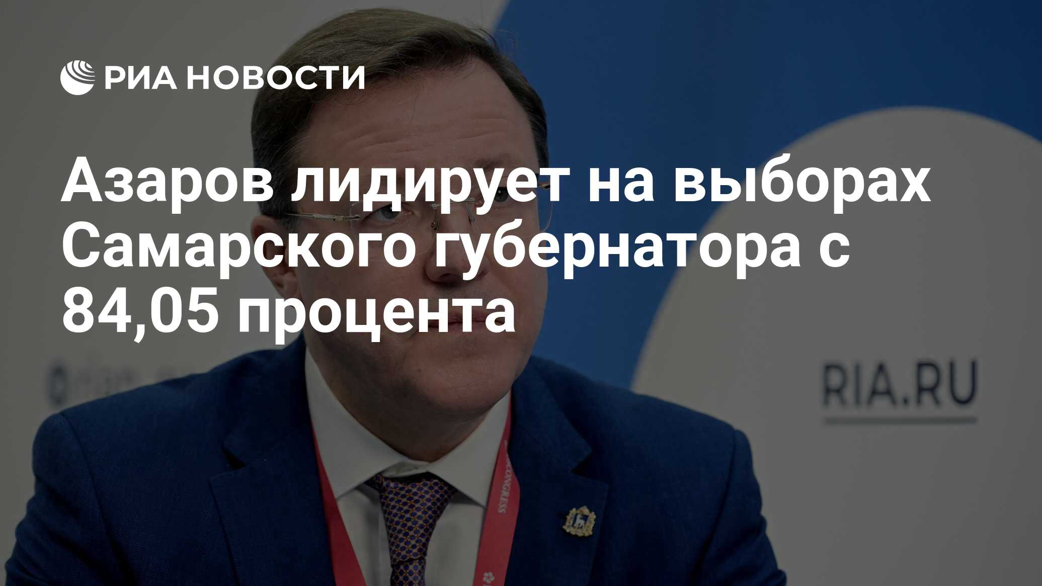 Азаров лидирует на выборах Самарского губернатора с 84,05 процента - РИА  Новости, 11.09.2023