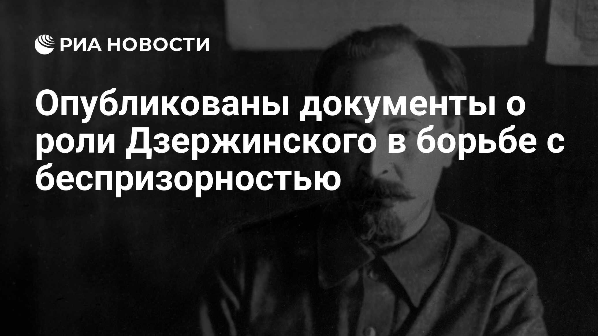 Опубликованы документы о роли Дзержинского в борьбе с беспризорностью - РИА  Новости, 11.09.2023