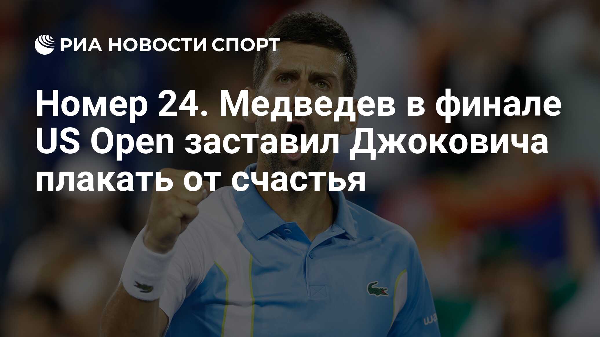 Номер 24. Медведев в финале US Open заставил Джоковича плакать от счастья -  РИА Новости Спорт, 11.09.2023