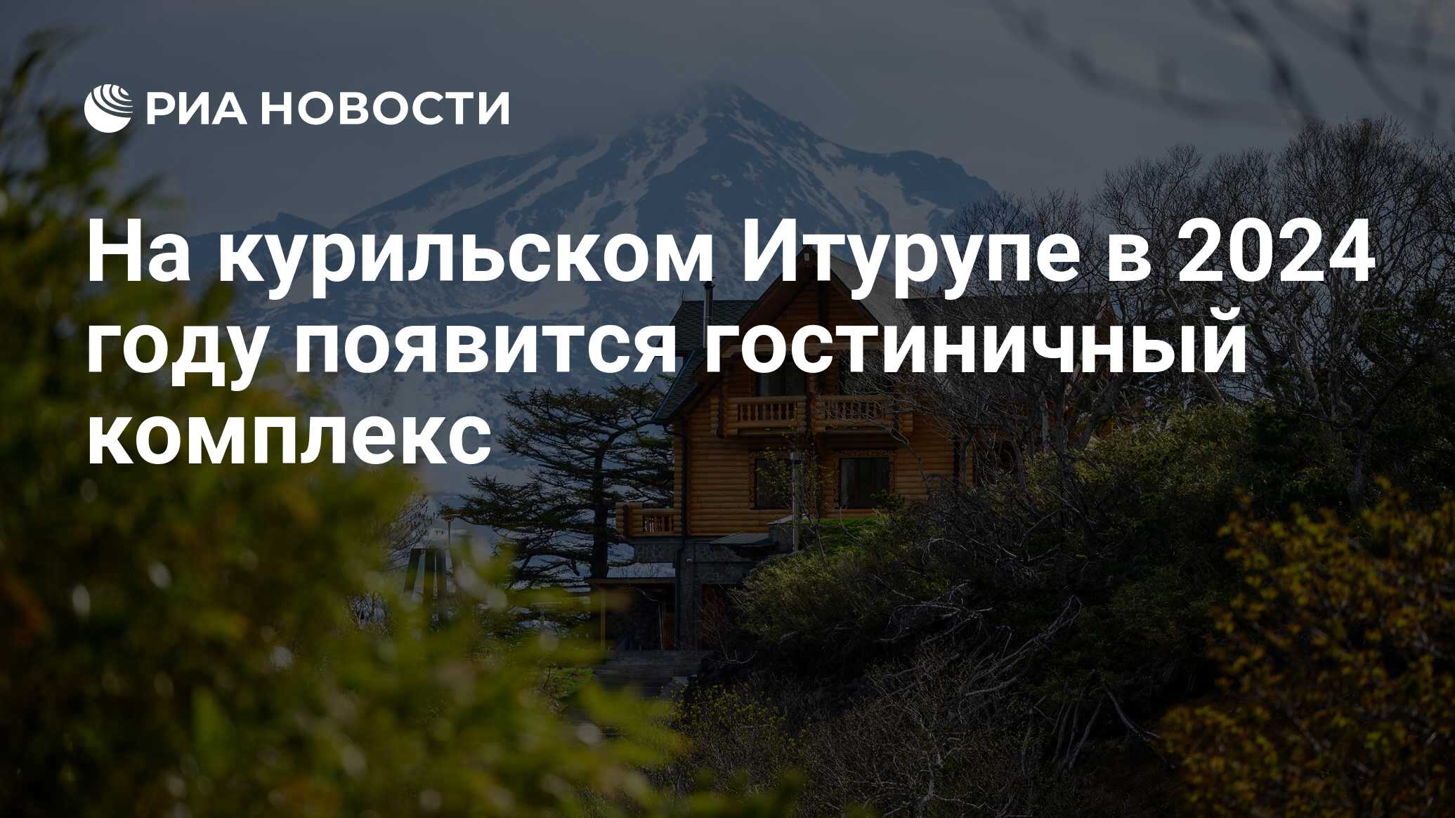 На курильском Итурупе в 2024 году появится гостиничный комплекс - РИА  Новости, 11.09.2023