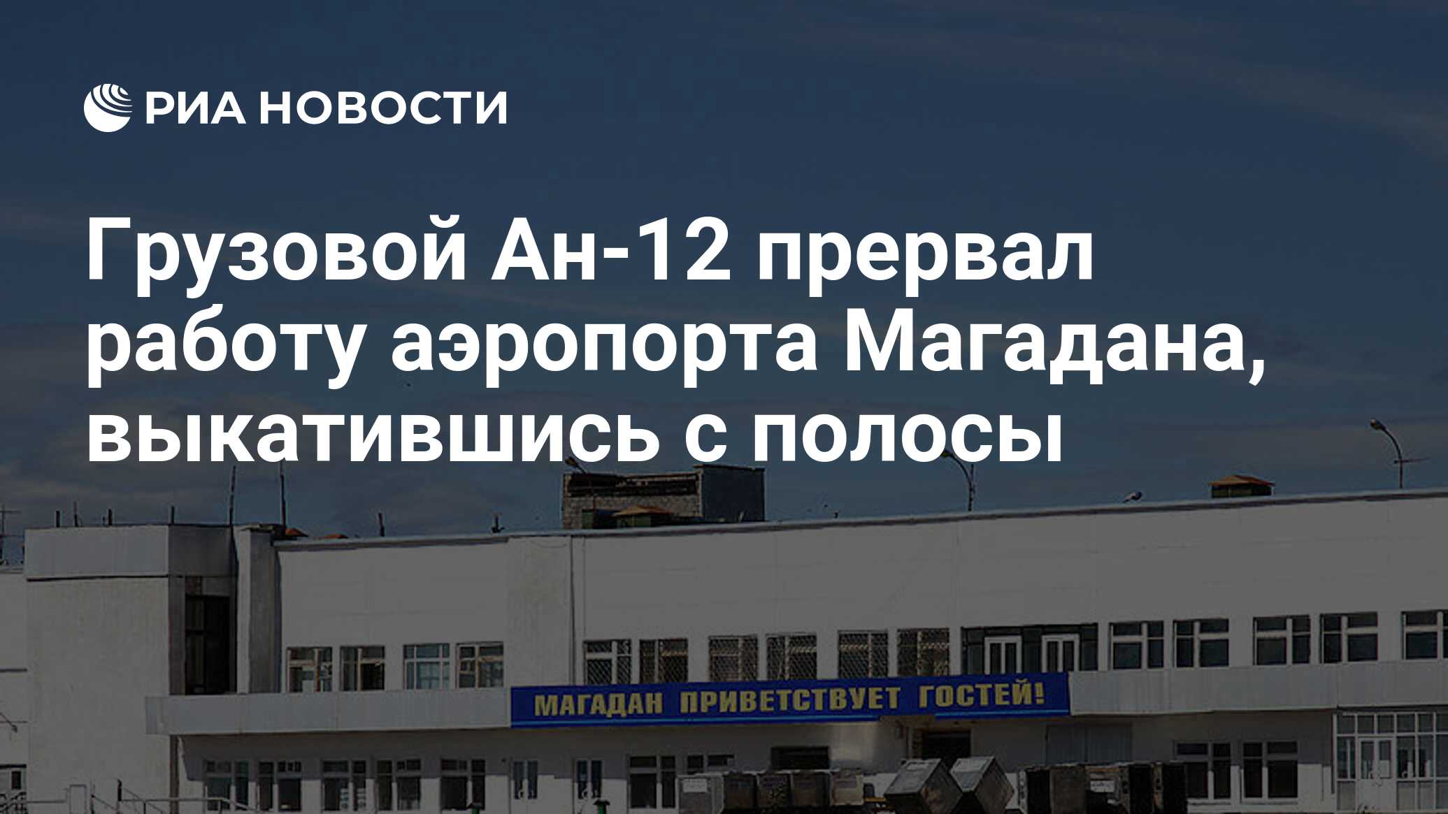 Грузовой Ан-12 прервал работу аэропорта Магадана, выкатившись с полосы -  РИА Новости, 11.09.2023