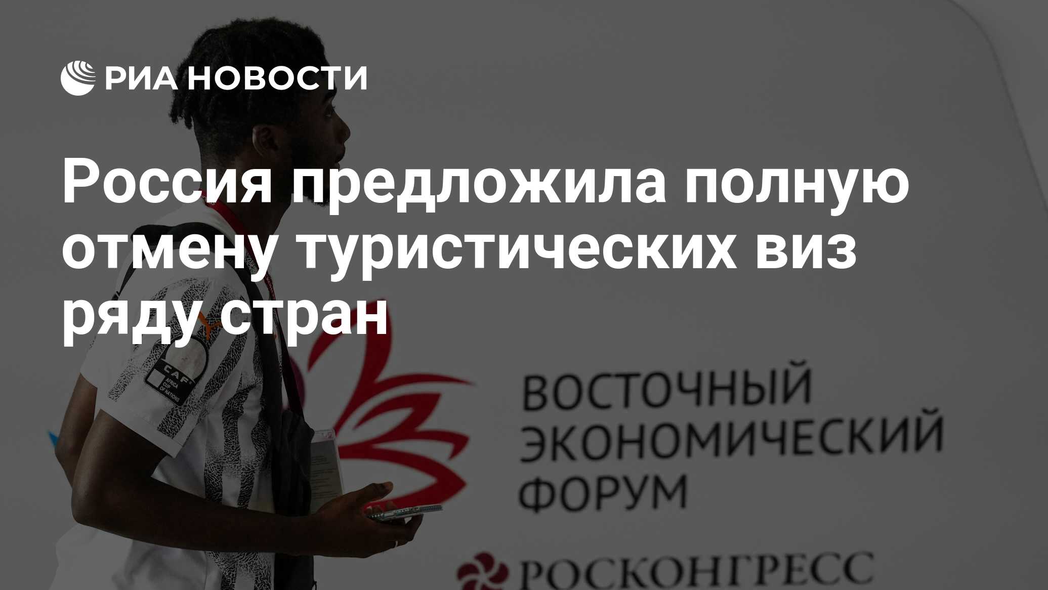 Россия предложила полную отмену туристических виз некоторым странам