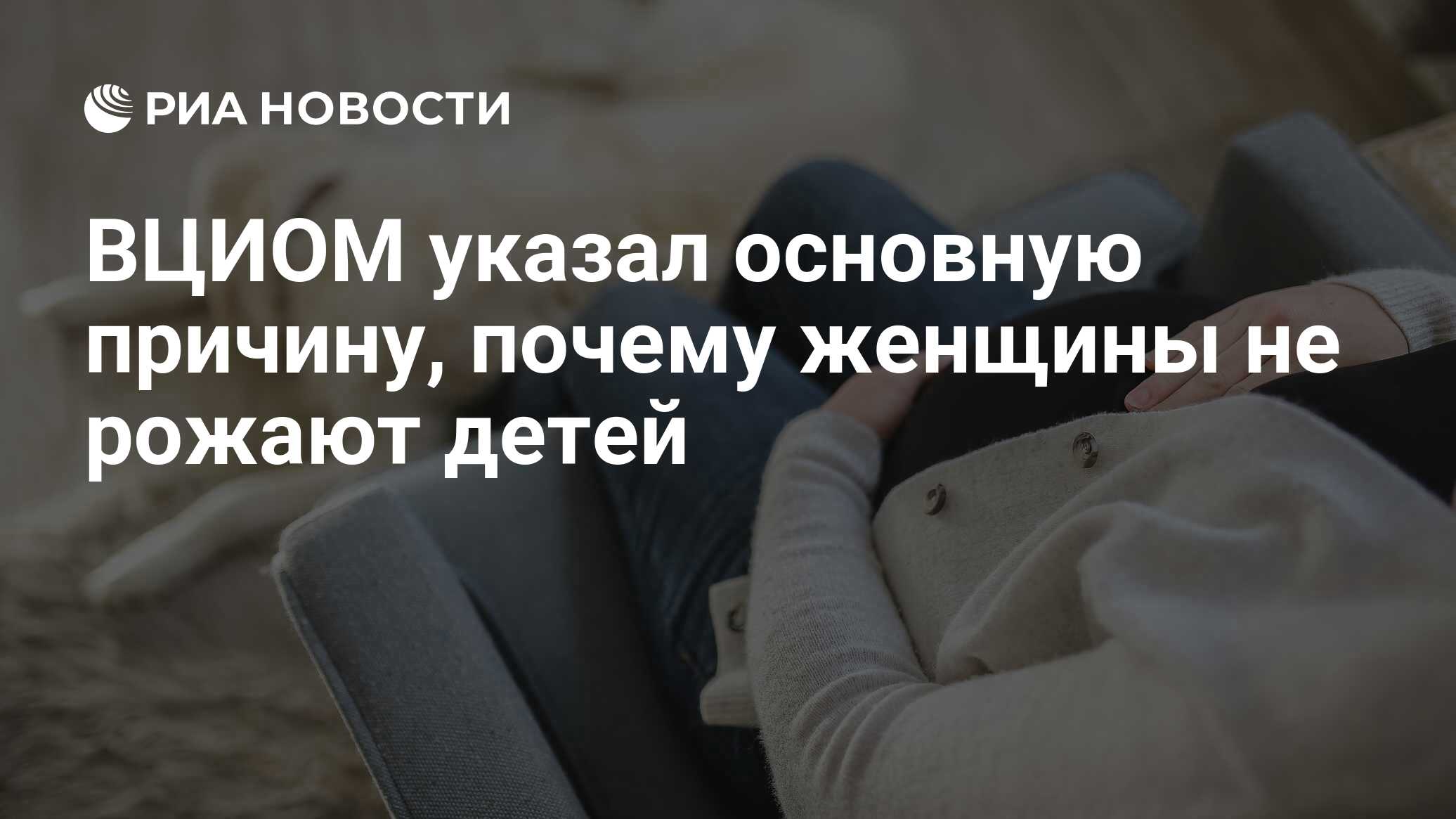 ВЦИОМ указал основную причину, почему женщины не рожают детей - РИА  Новости, 11.09.2023