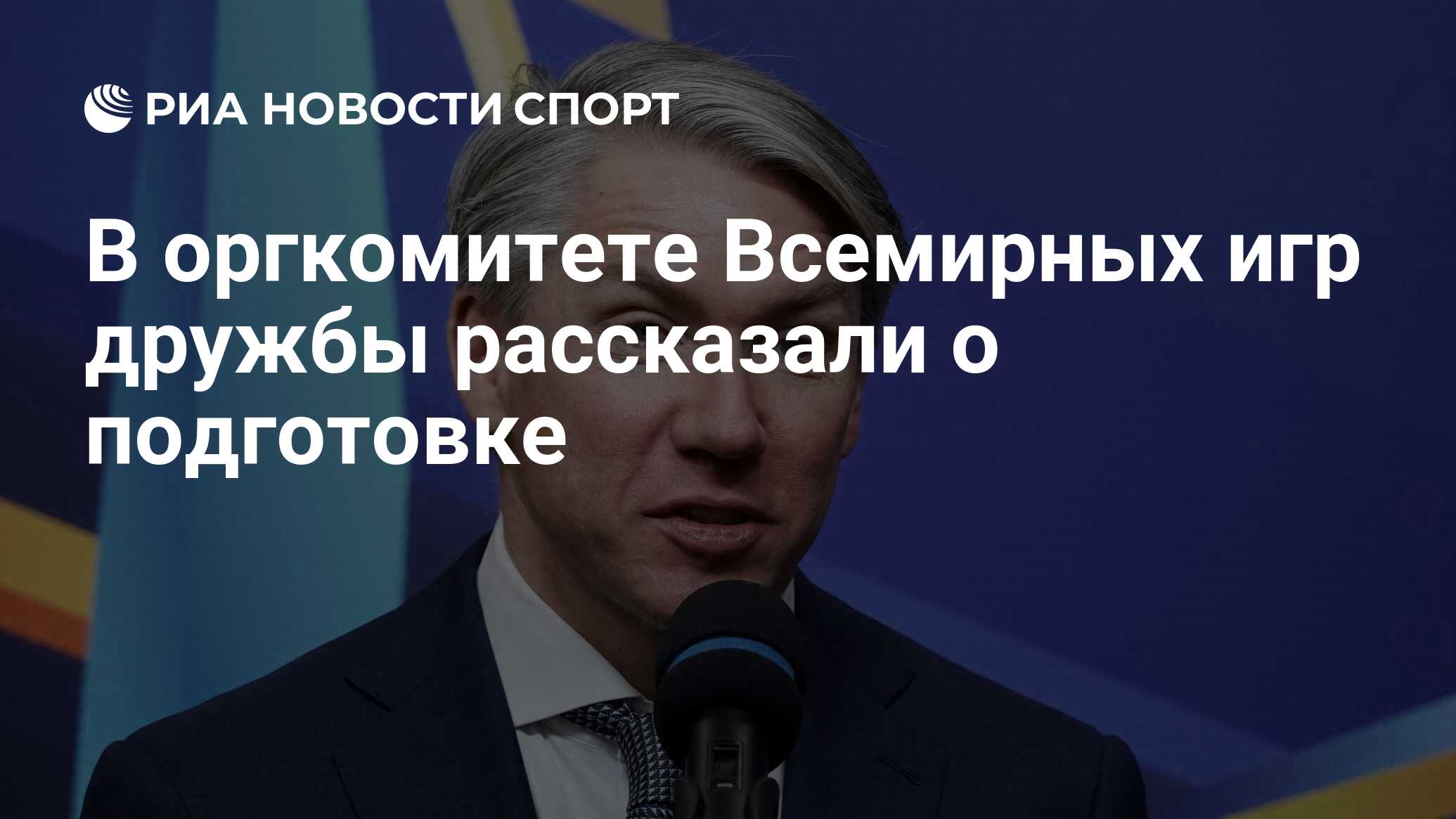 В оргкомитете Всемирных игр дружбы рассказали о подготовке - РИА Новости  Спорт, 11.09.2023