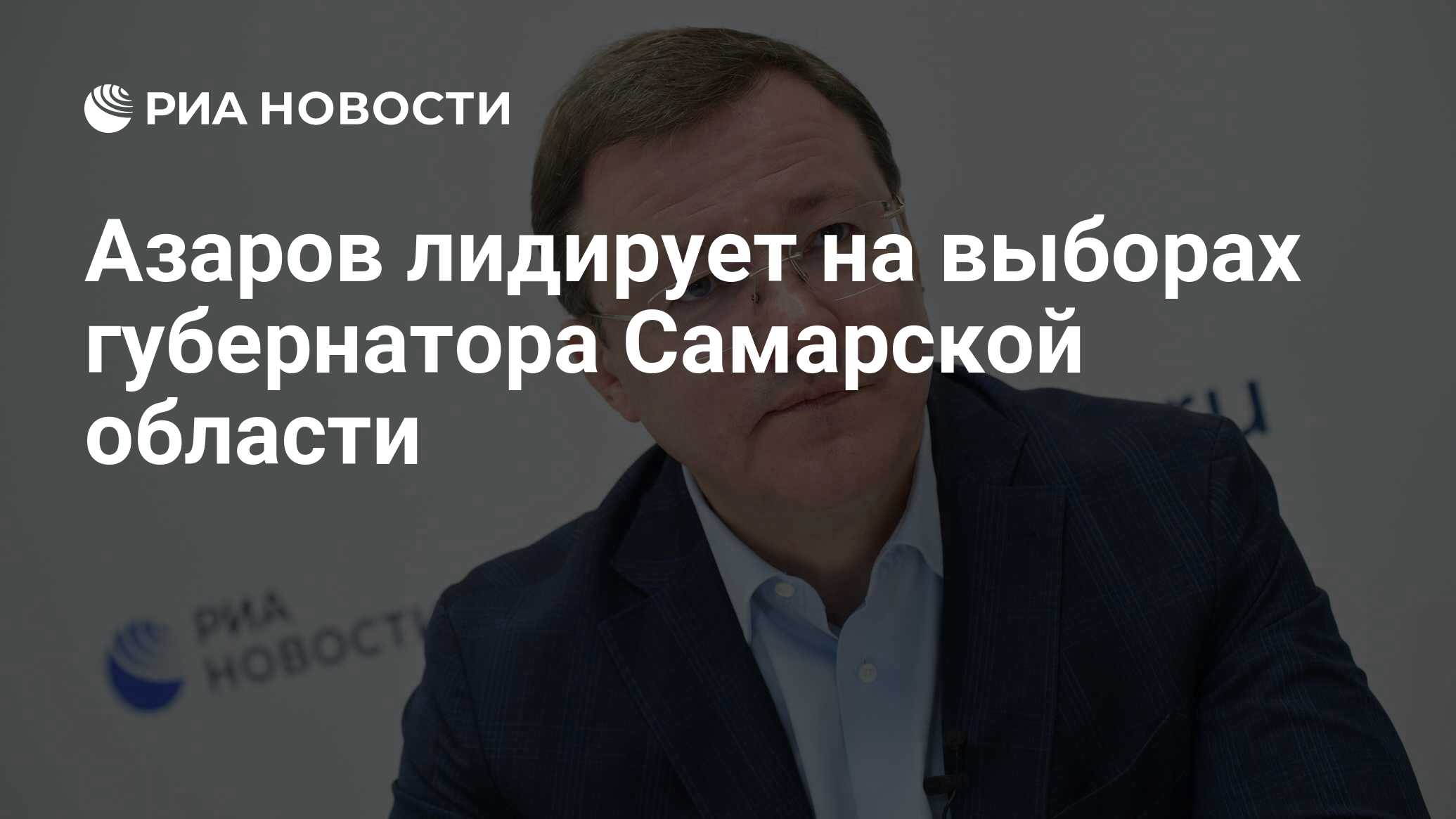 Азаров лидирует на выборах губернатора Самарской области - РИА Новости,  11.09.2023