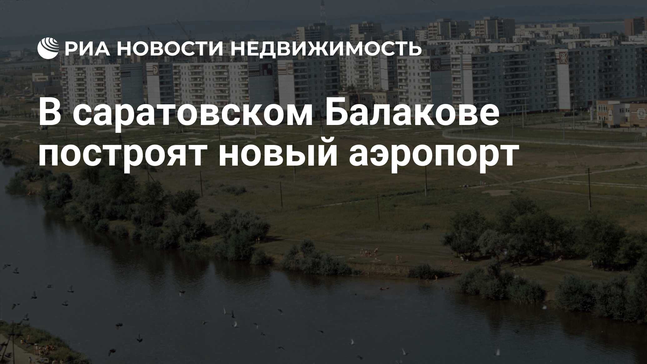 В саратовском Балакове построят новый аэропорт - Недвижимость РИА Новости,  06.01.2024