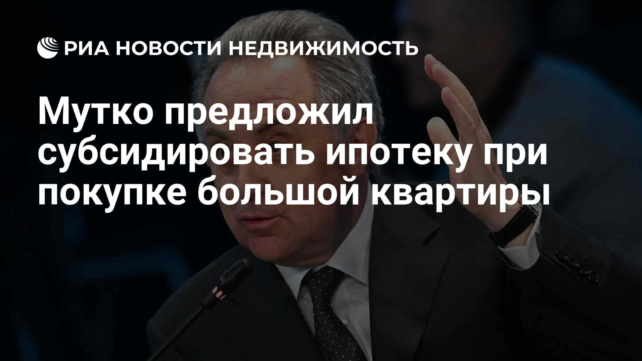 Мутко предложил субсидировать ипотеку при покупке большой квартиры -  Недвижимость РИА Новости, 06.01.2024