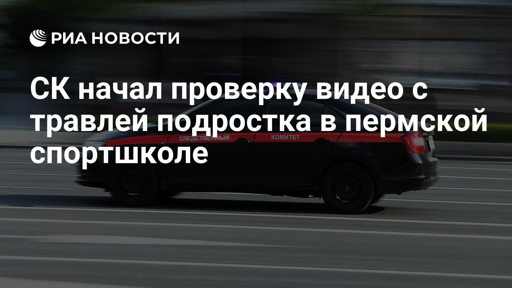 СК начал проверку видео с травлей подростка в пермской спортшколе - РИА  Новости, 11.09.2023