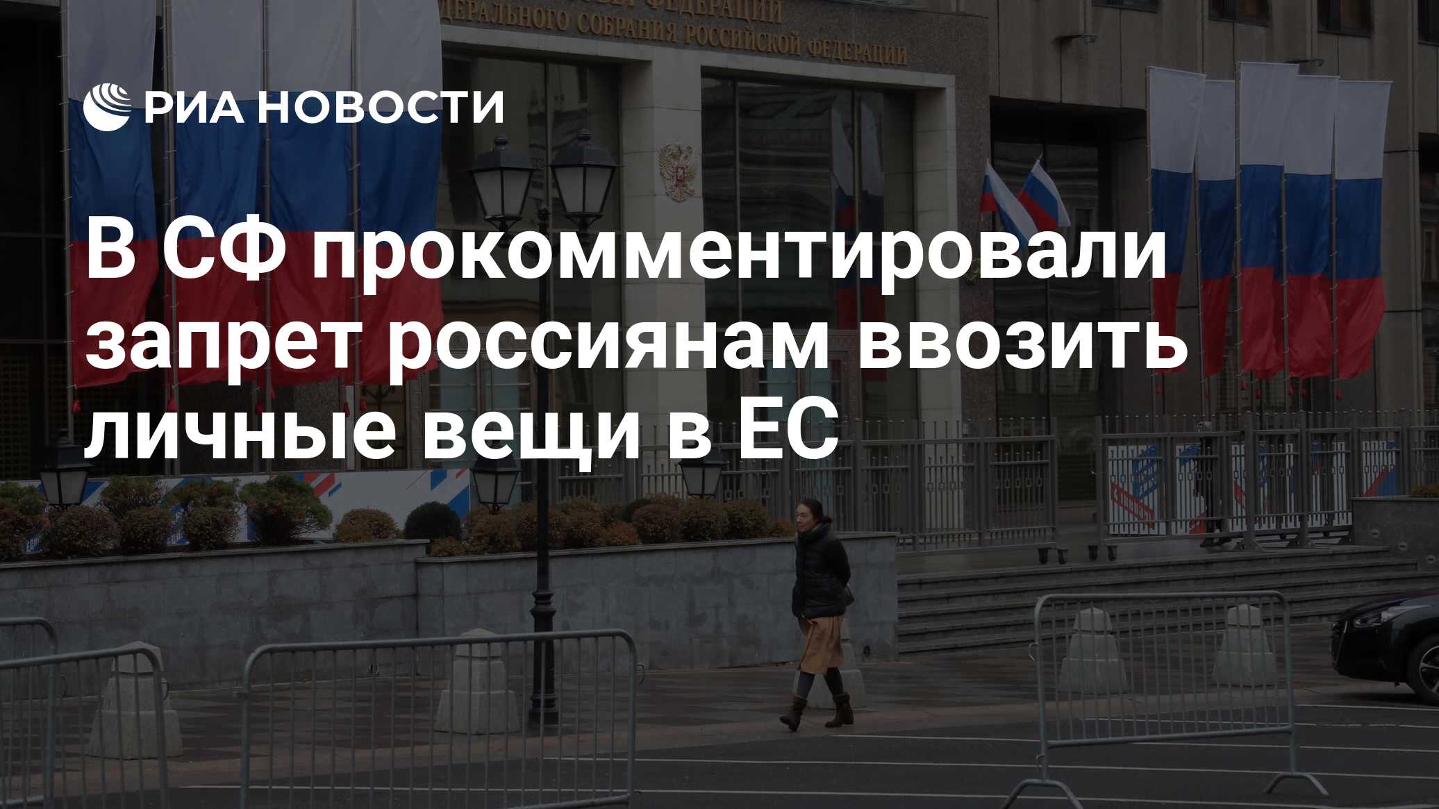 В СФ прокомментировали запрет россиянам ввозить личные вещи в ЕС - РИА  Новости, 11.09.2023