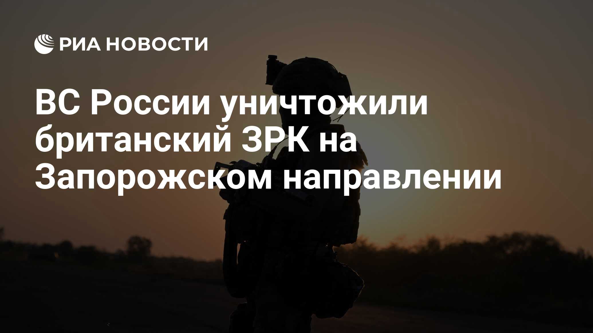 ВС России уничтожили британский ЗРК на Запорожском направлении - РИА ...