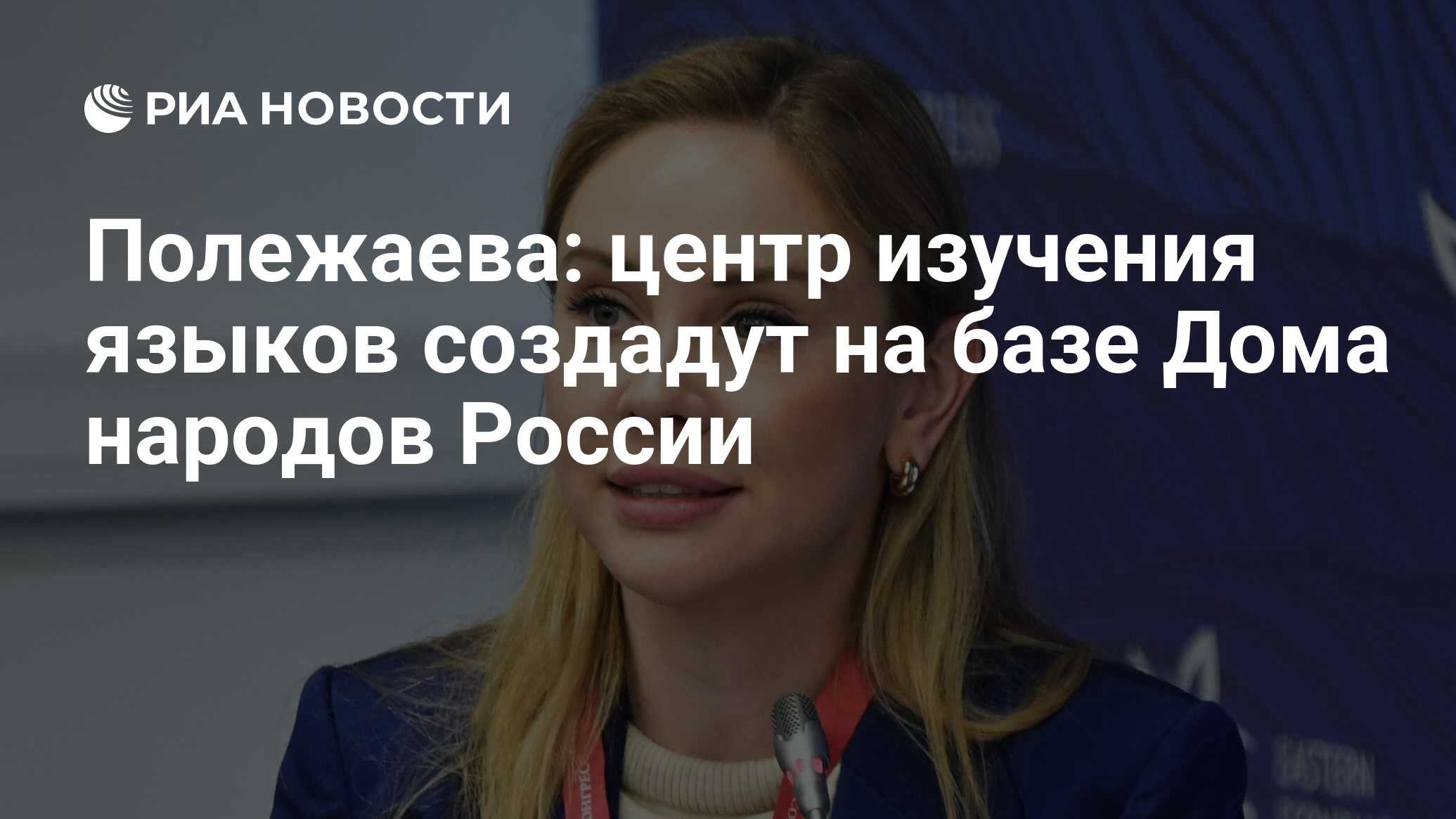 ﻿Полежаева: центр изучения языков создадут на базе Дома народов России -  РИА Новости, 11.09.2023