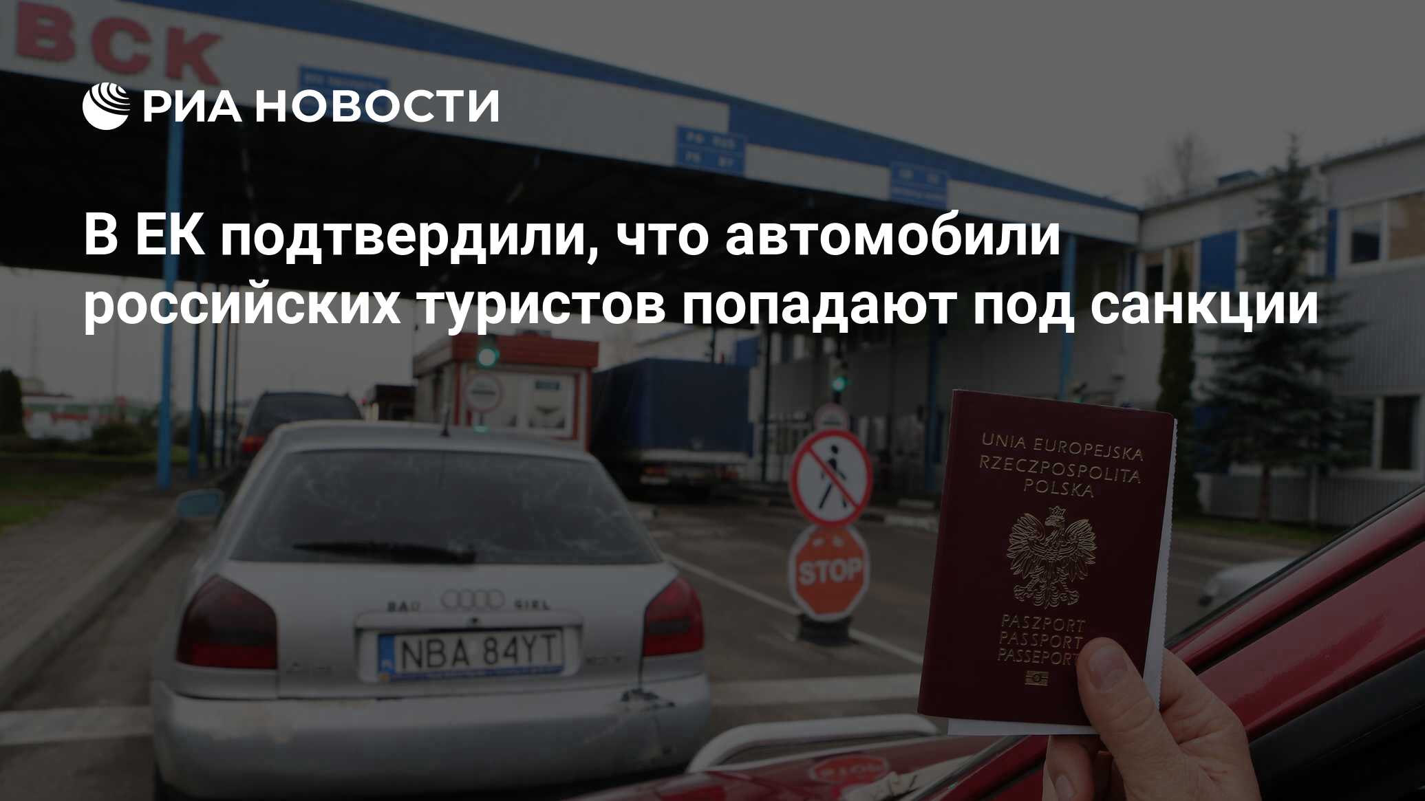 В ЕК подтвердили, что автомобили российских туристов попадают под санкции -  РИА Новости, 11.09.2023