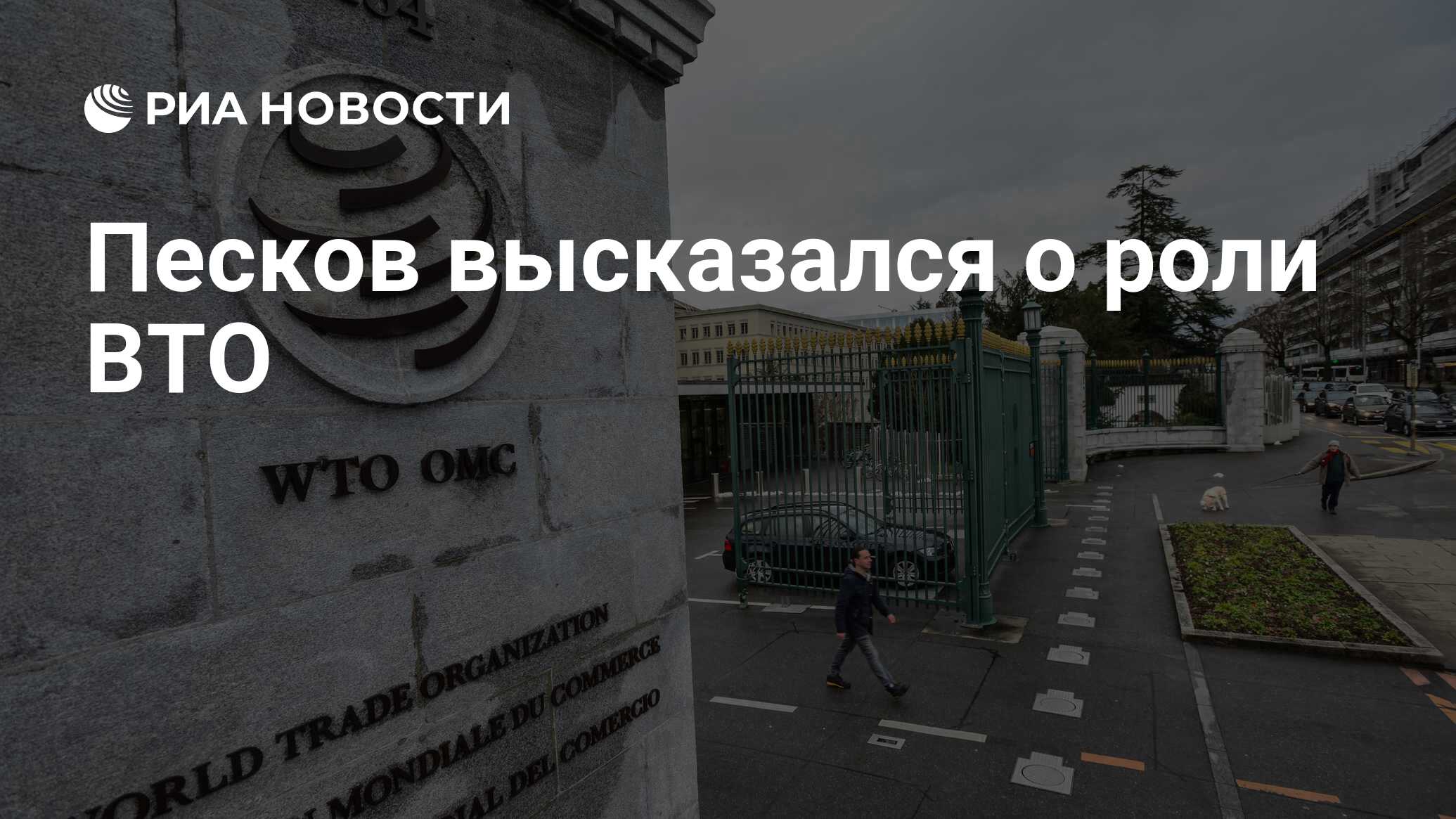 Роль пескова. Штаб квартира ВТО В Женеве. Штаб-квартира ВТО расположена в Женеве, Швейцария. Всемирная торговая организация Женева. Здание ВТО Женева.