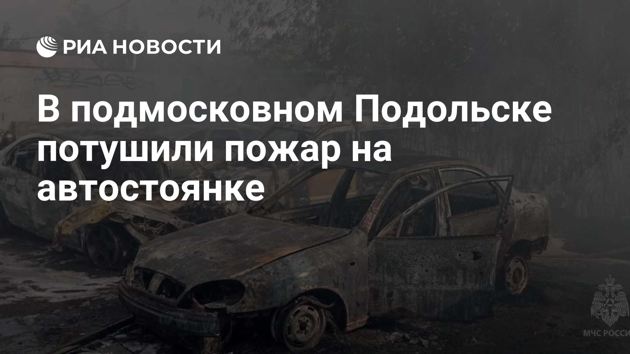 В подмосковном Подольске потушили пожар на автостоянке - РИА Новости,  11.09.2023