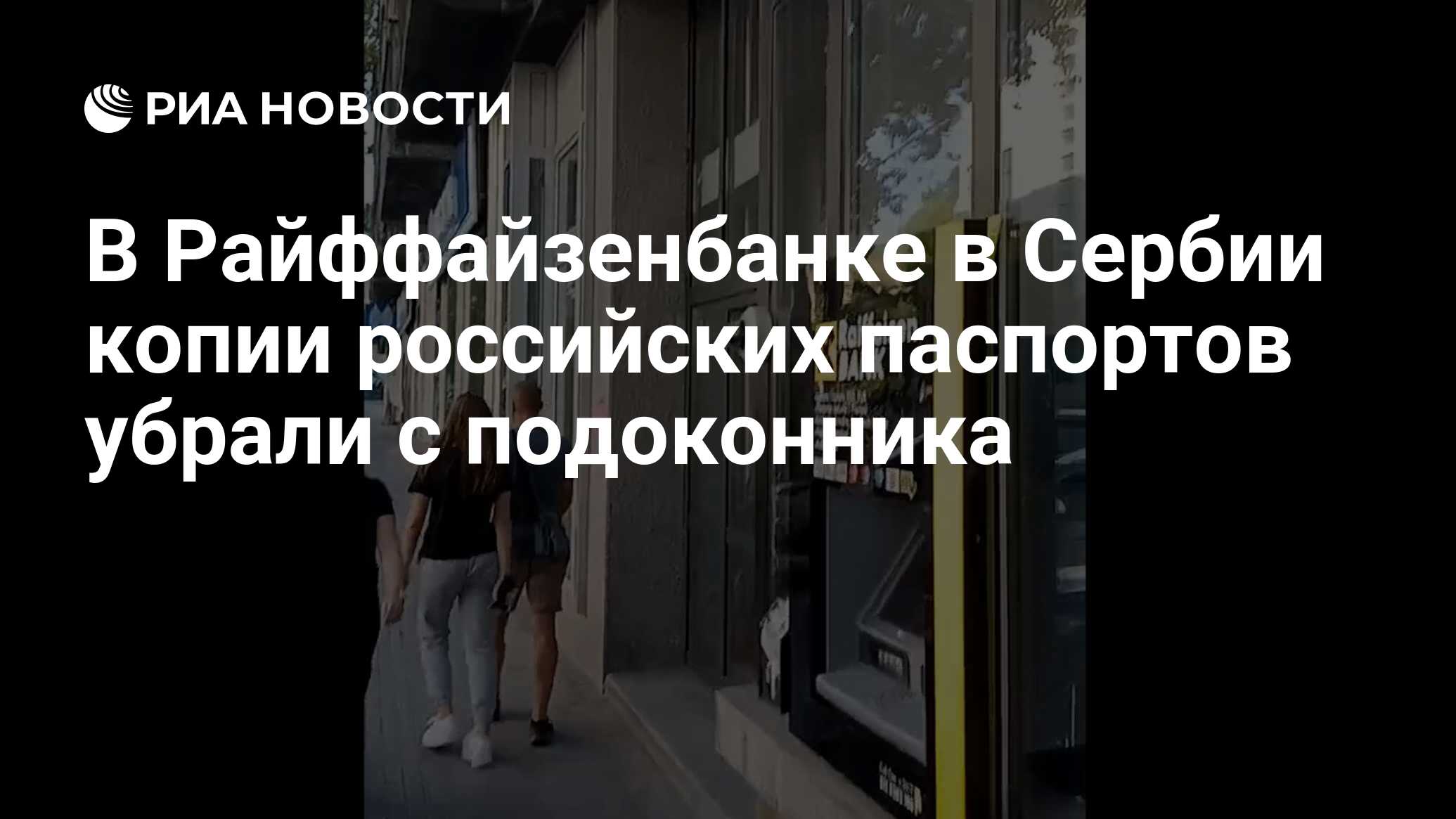 В Райффайзенбанке в Сербии копии российских паспортов убрали с подоконника  - РИА Новости, 11.09.2023