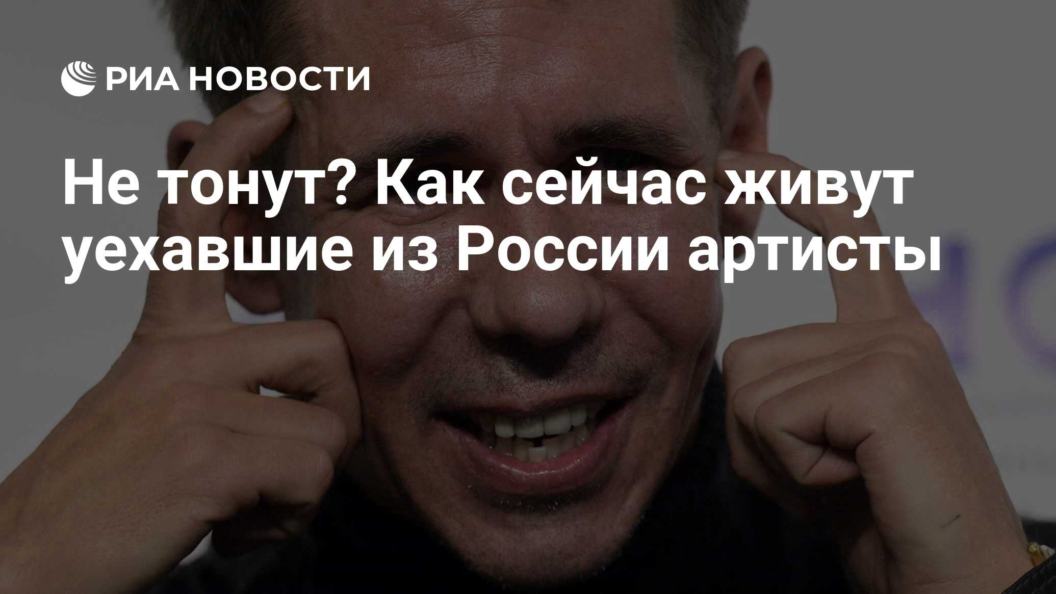 Не тонут? Как сейчас живут уехавшие из России артисты - РИА Новости,  25.09.2023