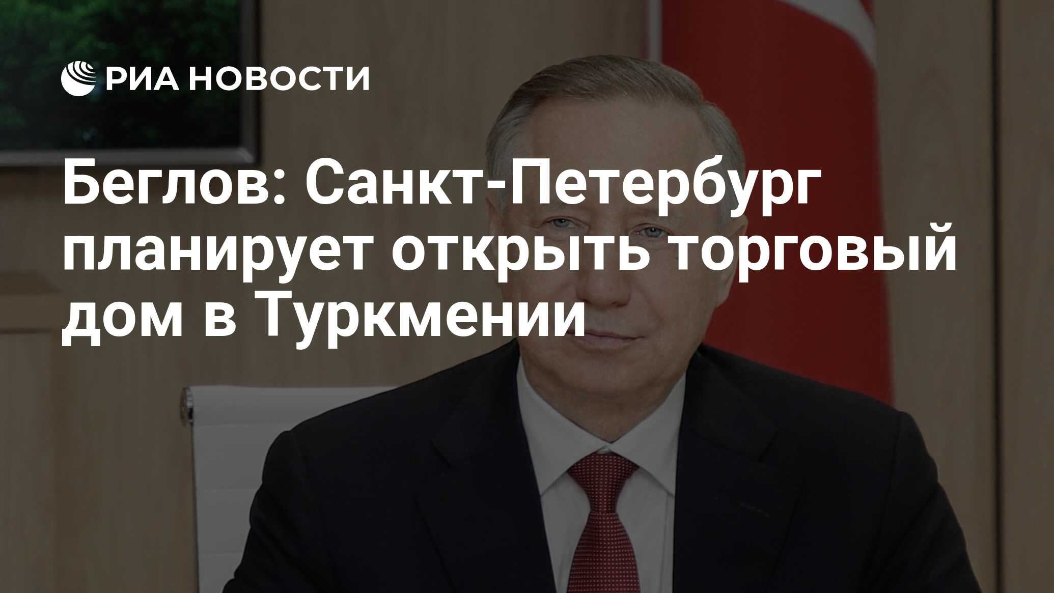 Беглов: Санкт-Петербург планирует открыть торговый дом в Туркмении - РИА  Новости, 11.09.2023