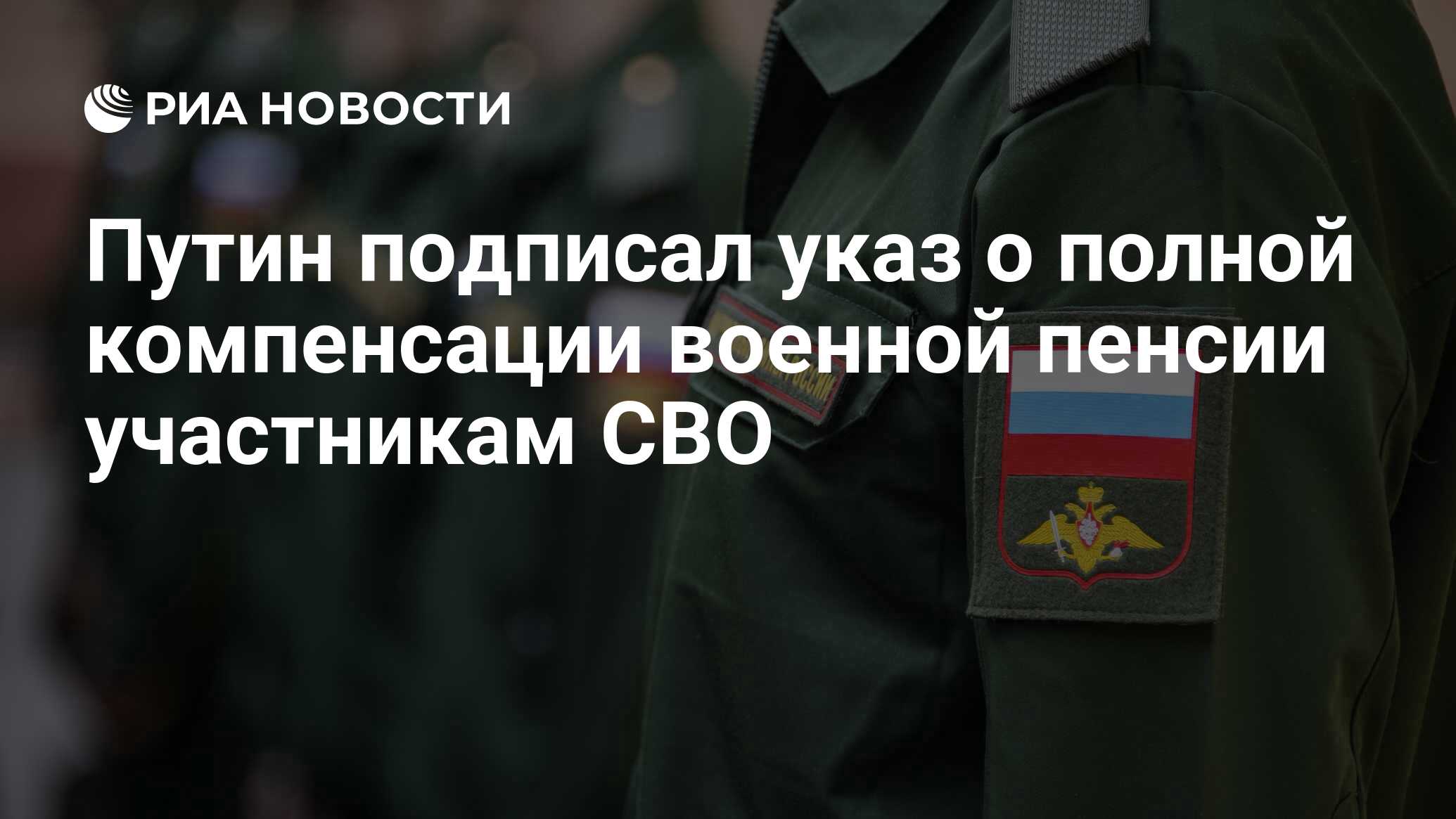 Путин подписал указ о полной компенсации военной пенсии участникам СВО -  РИА Новости, 11.09.2023