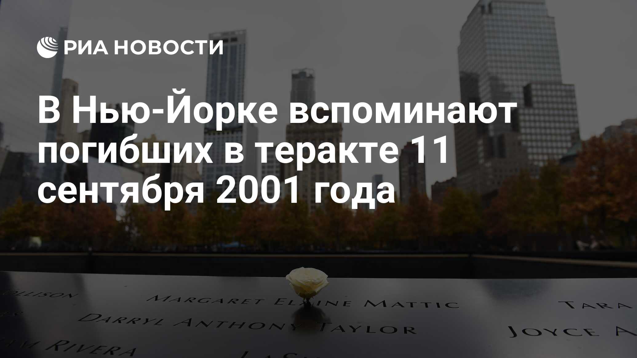 В Нью-Йорке вспоминают погибших в теракте 11 сентября 2001 года - РИА  Новости, 11.09.2023