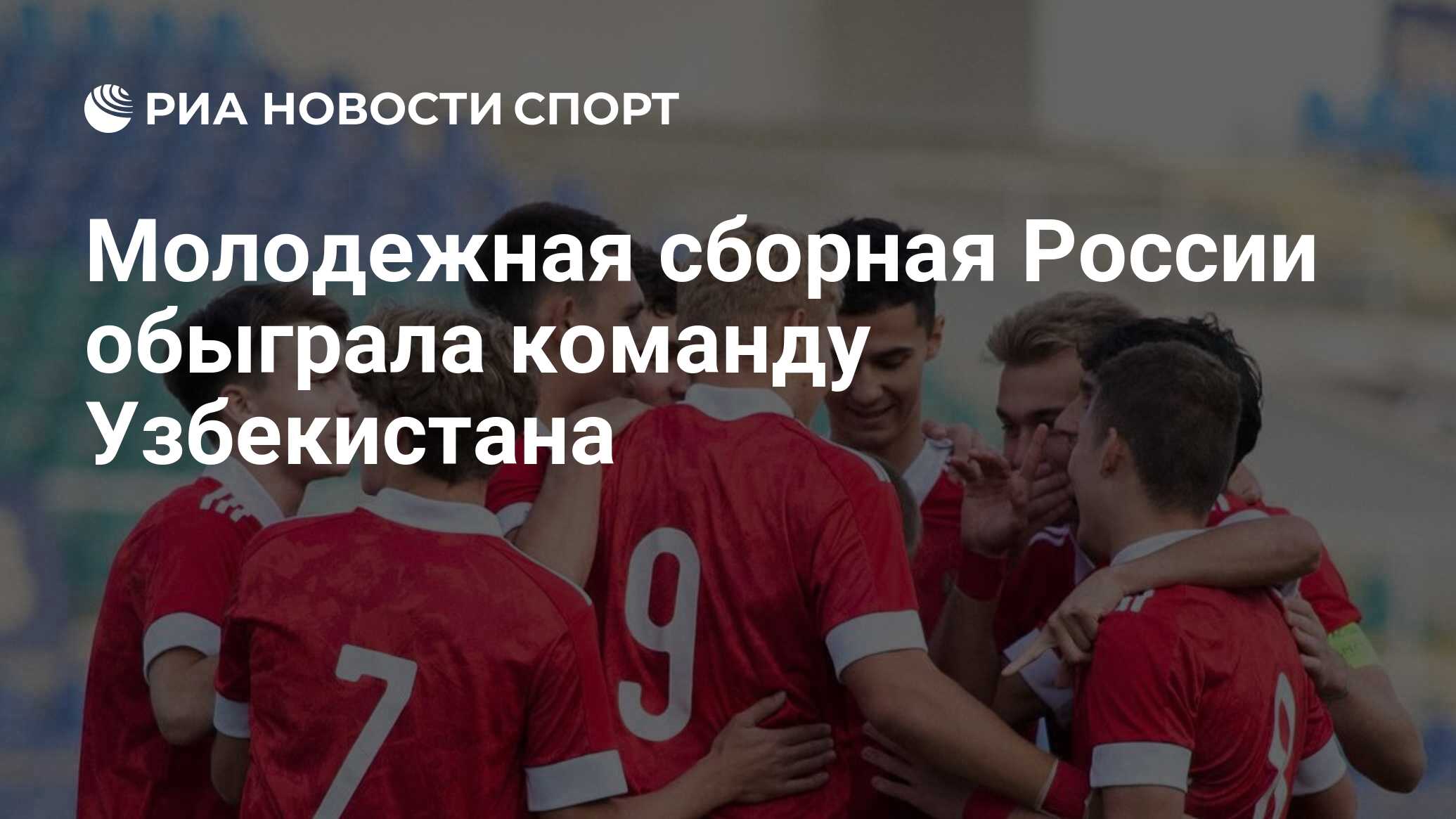 Молодежная сборная России обыграла команду Узбекистана - РИА Новости ...