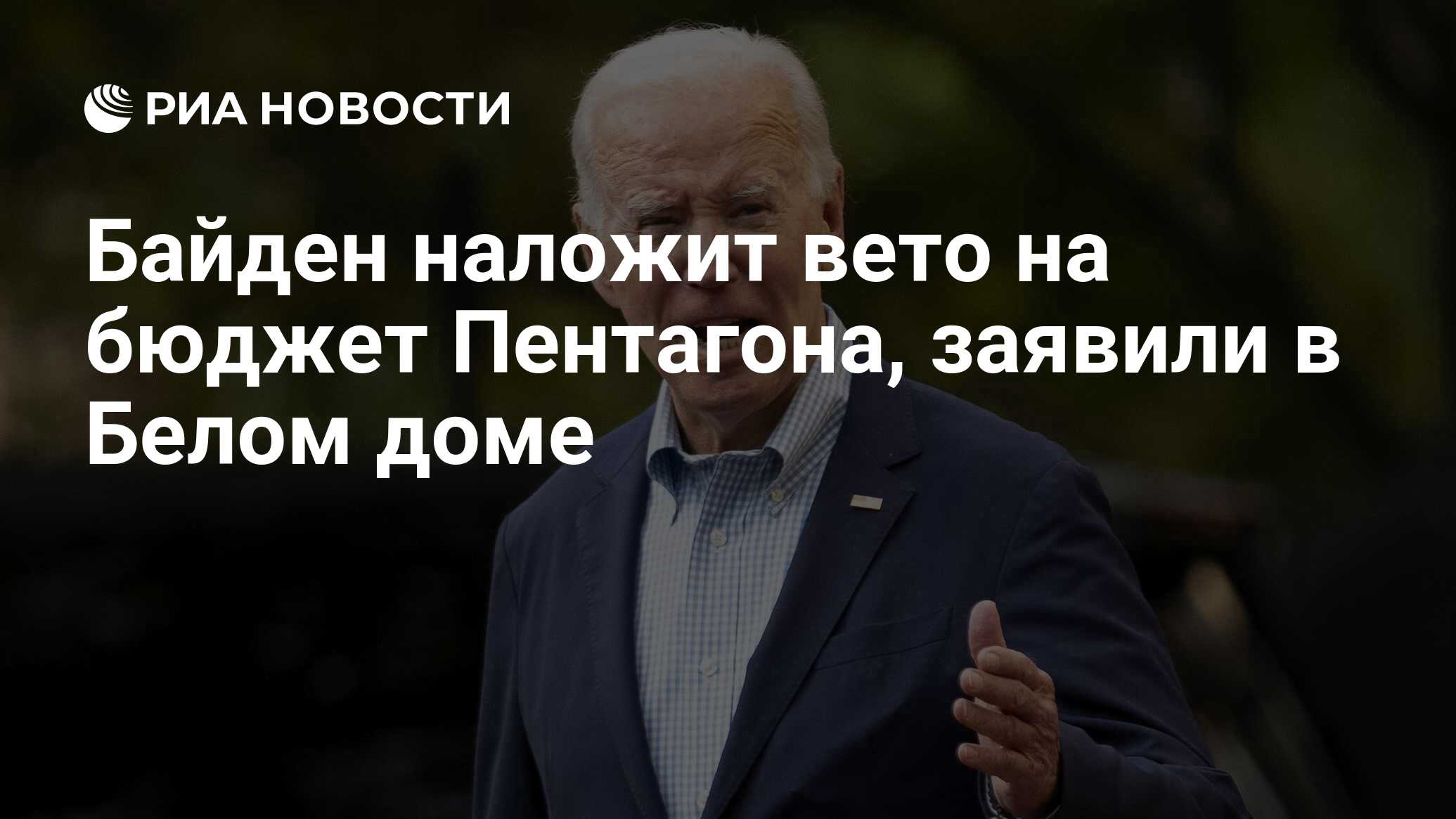 Байден наложит вето на бюджет Пентагона, заявили в Белом доме - РИА  Новости, 11.09.2023