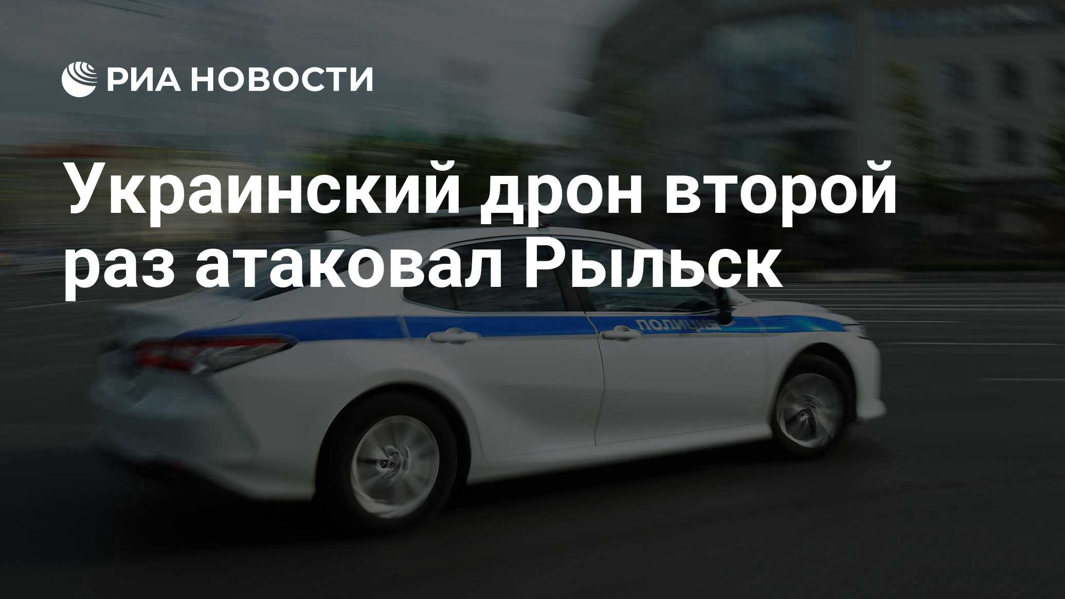 Украинский дрон второй раз атаковал Рыльск - РИА Новости, 12.09.2023