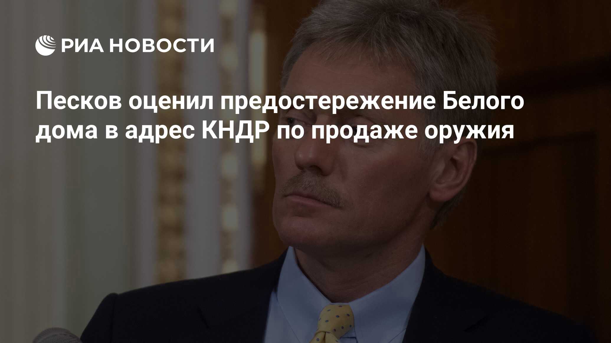 Песков оценил предостережение Белого дома в адрес КНДР по продаже оружия -  РИА Новости, 12.09.2023