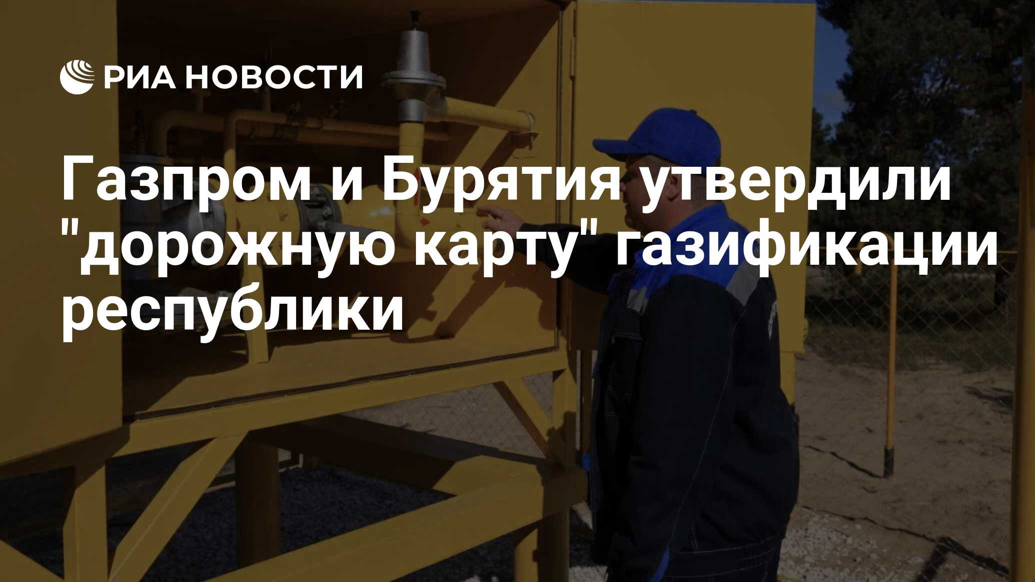 Газпром и Бурятия утвердили 