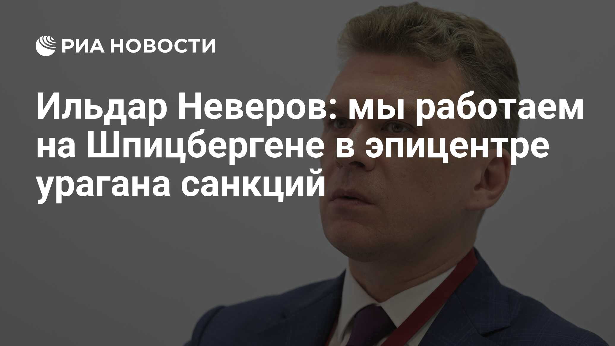 Ильдар Неверов: мы работаем на Шпицбергене в эпицентре урагана санкций -  РИА Новости, 12.09.2023