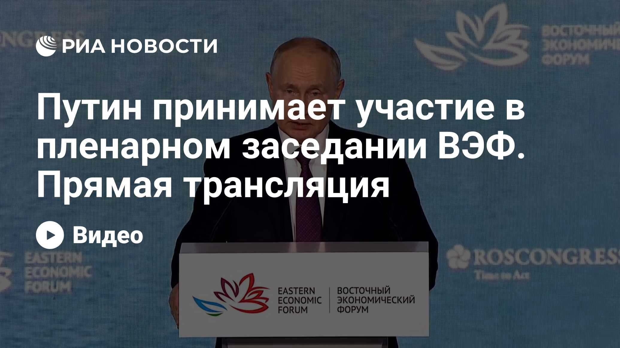 путин трансляция вэф