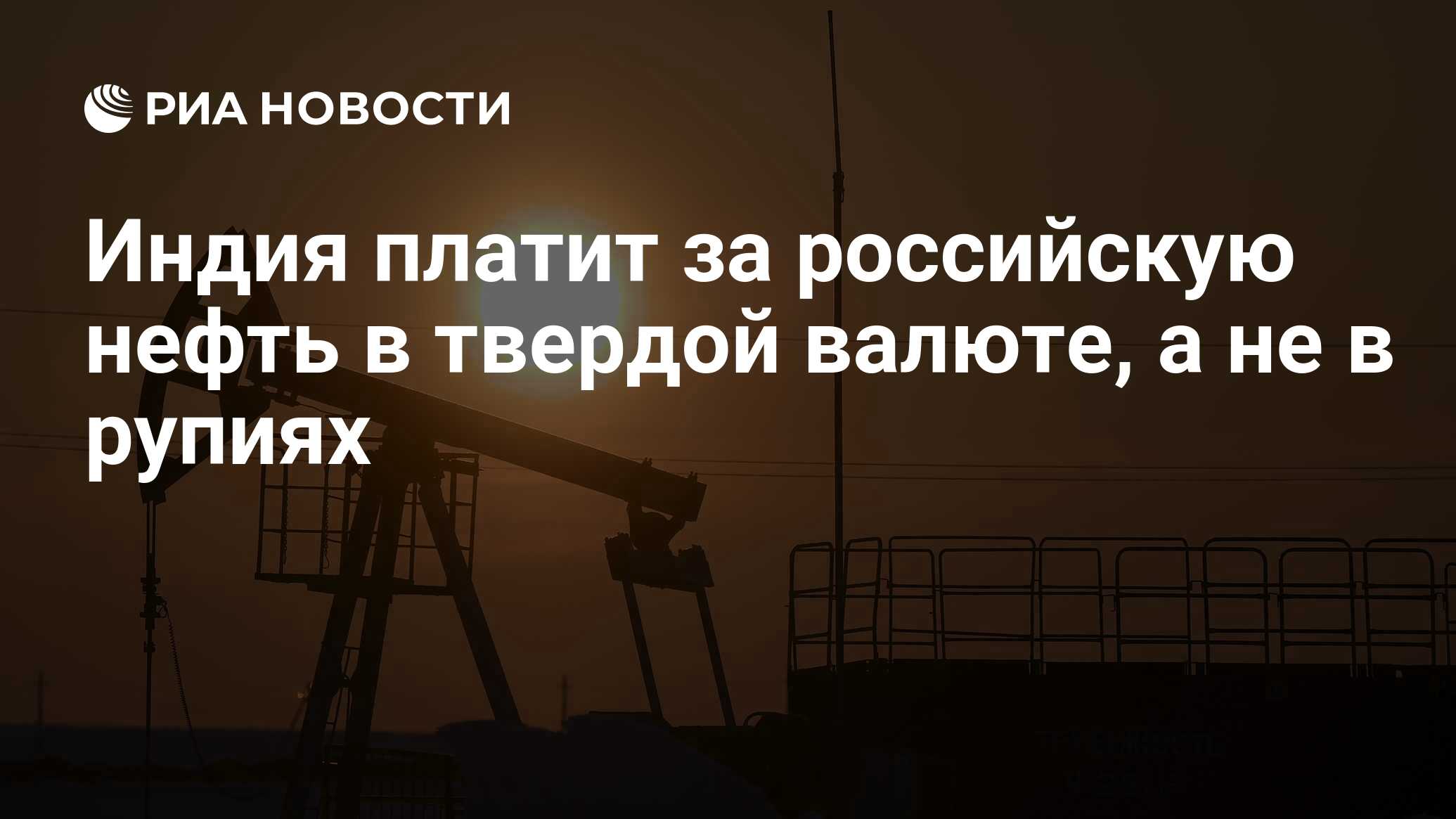 Индия платит за российскую нефть в твердой валюте, а не в рупиях - РИА  Новости, 12.09.2023