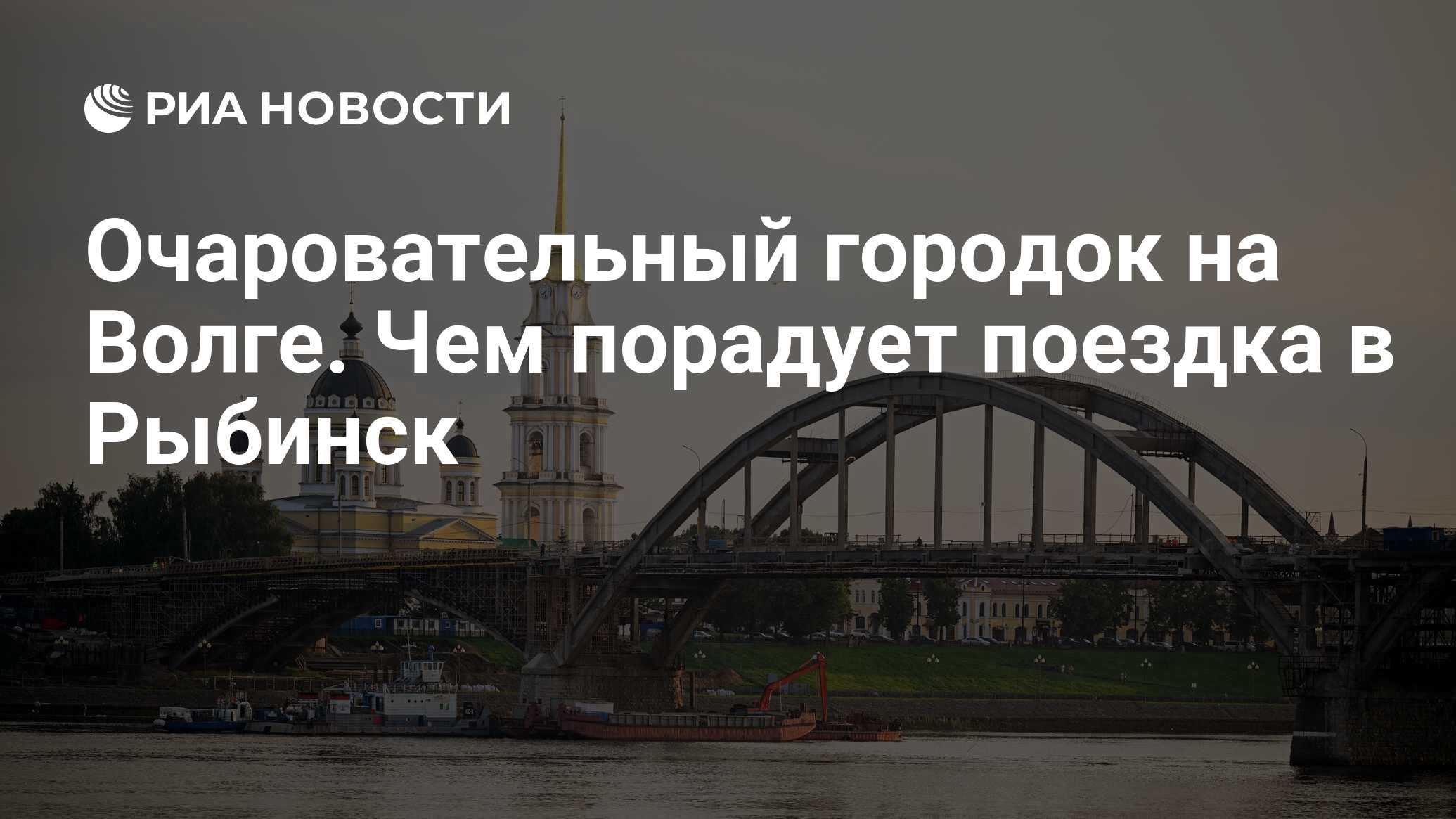 Очаровательный городок на Волге. Чем порадует поездка в Рыбинск - РИА  Новости, 13.09.2023