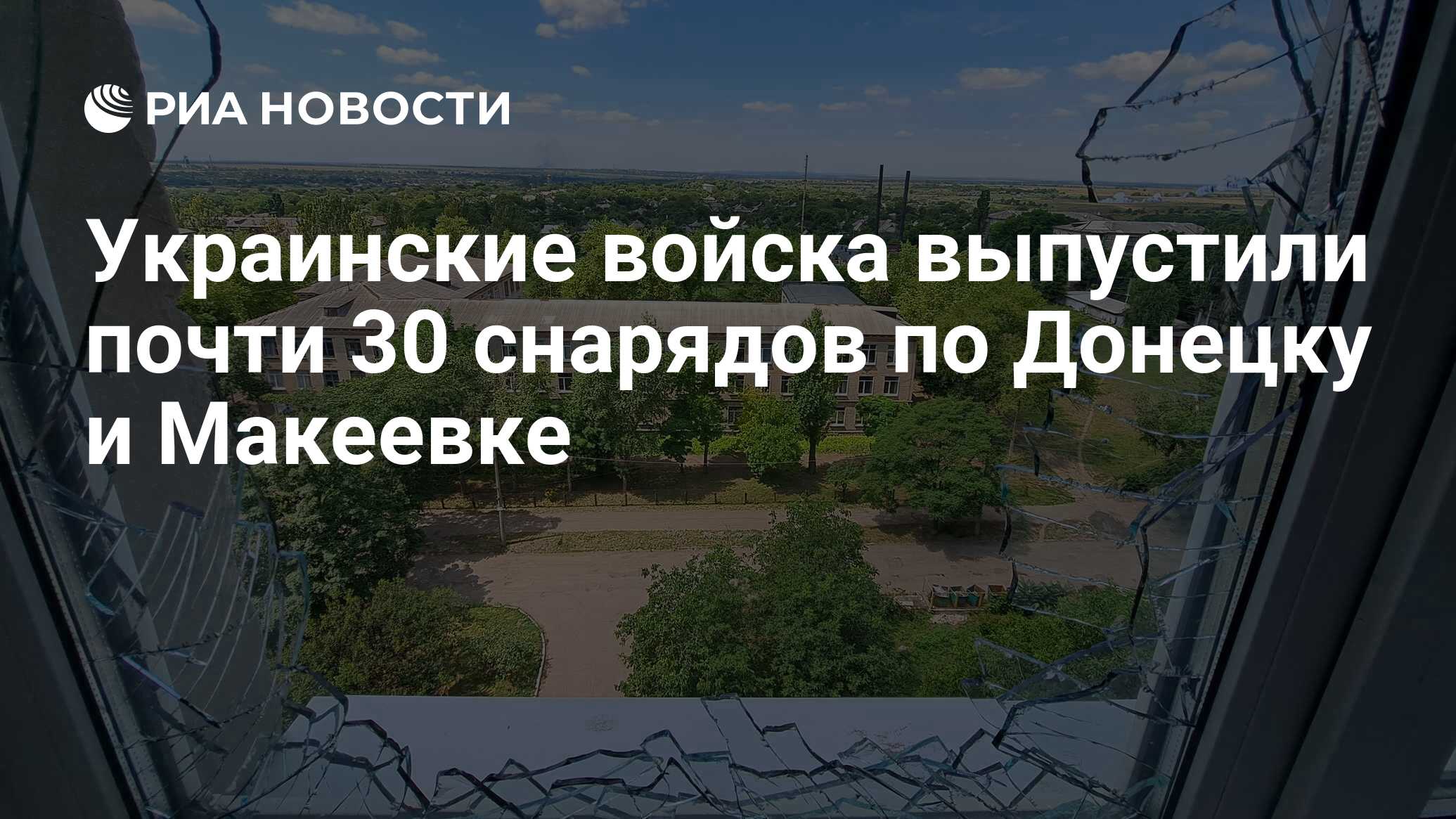 Украинские войска выпустили почти 30 снарядов по Донецку и Макеевке - РИА  Новости, 12.09.2023