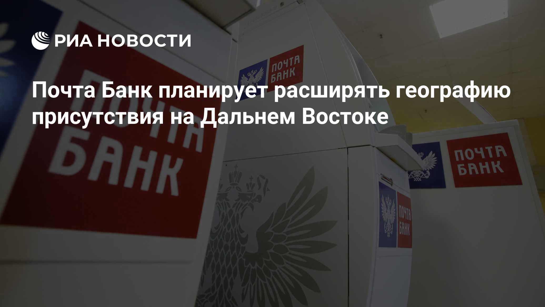 Почта Банк планирует расширять географию присутствия на Дальнем Востоке ...