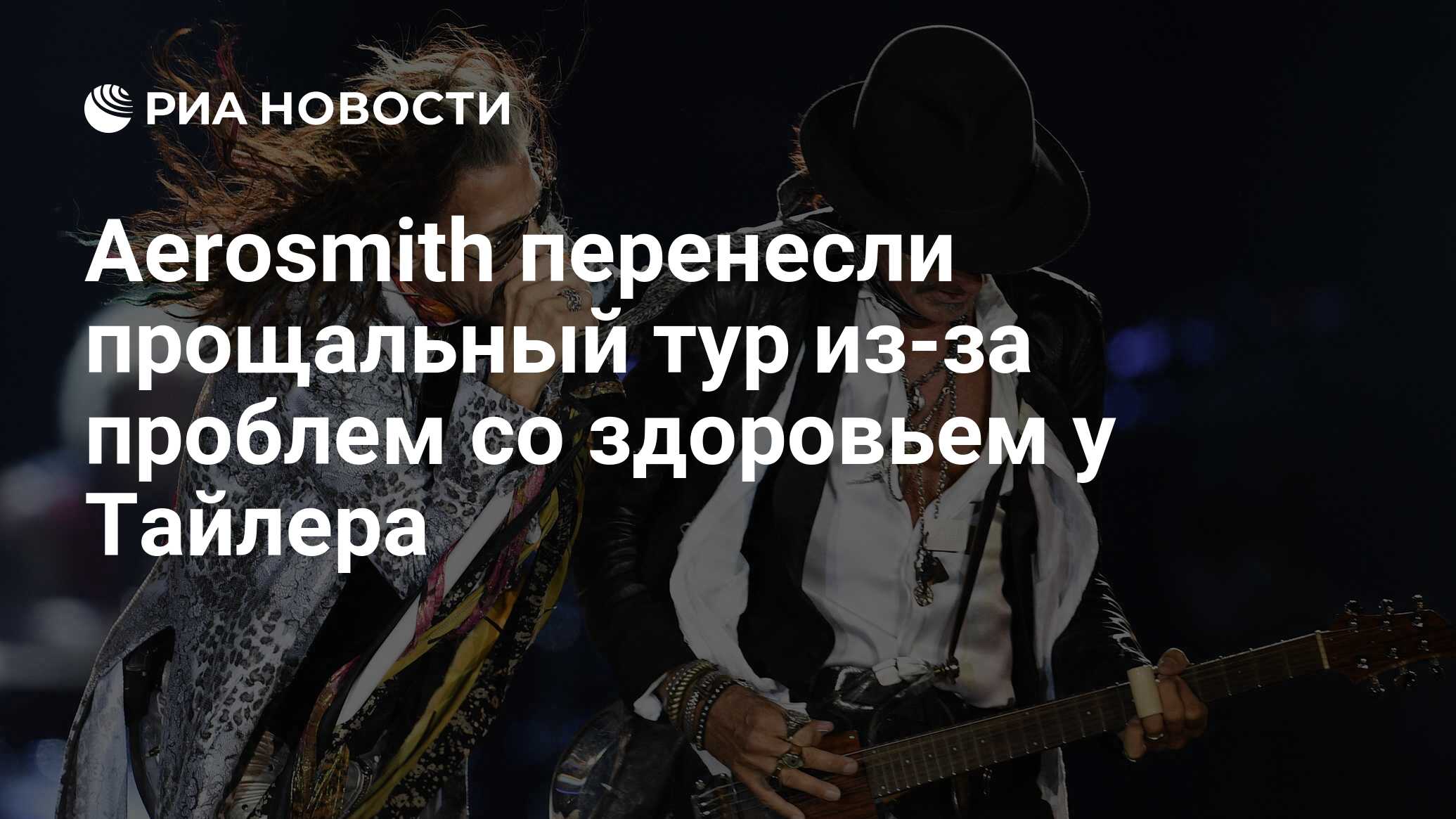 Aerosmith перенесли прощальный тур из-за проблем со здоровьем у Тайлера -  РИА Новости, 12.09.2023