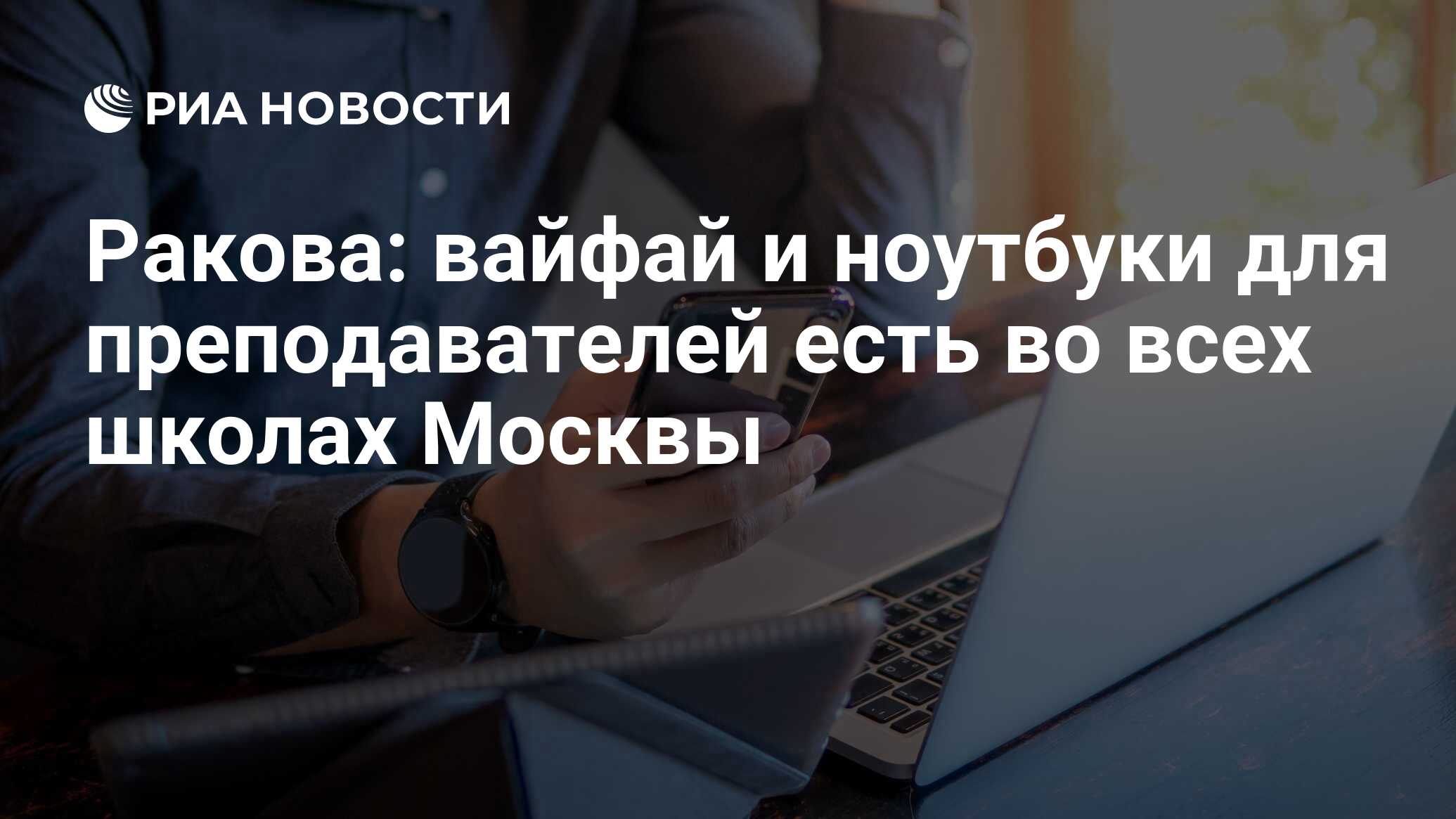 Ракова: вайфай и ноутбуки для преподавателей есть во всех школах Москвы -  РИА Новости, 12.09.2023