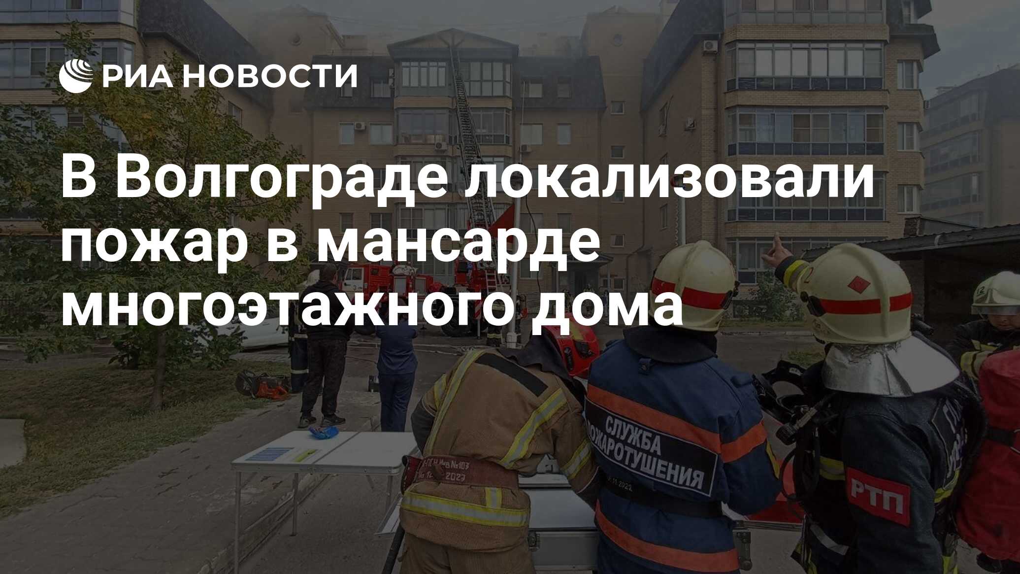 В Волгограде локализовали пожар в мансарде многоэтажного дома - РИА  Новости, 12.09.2023