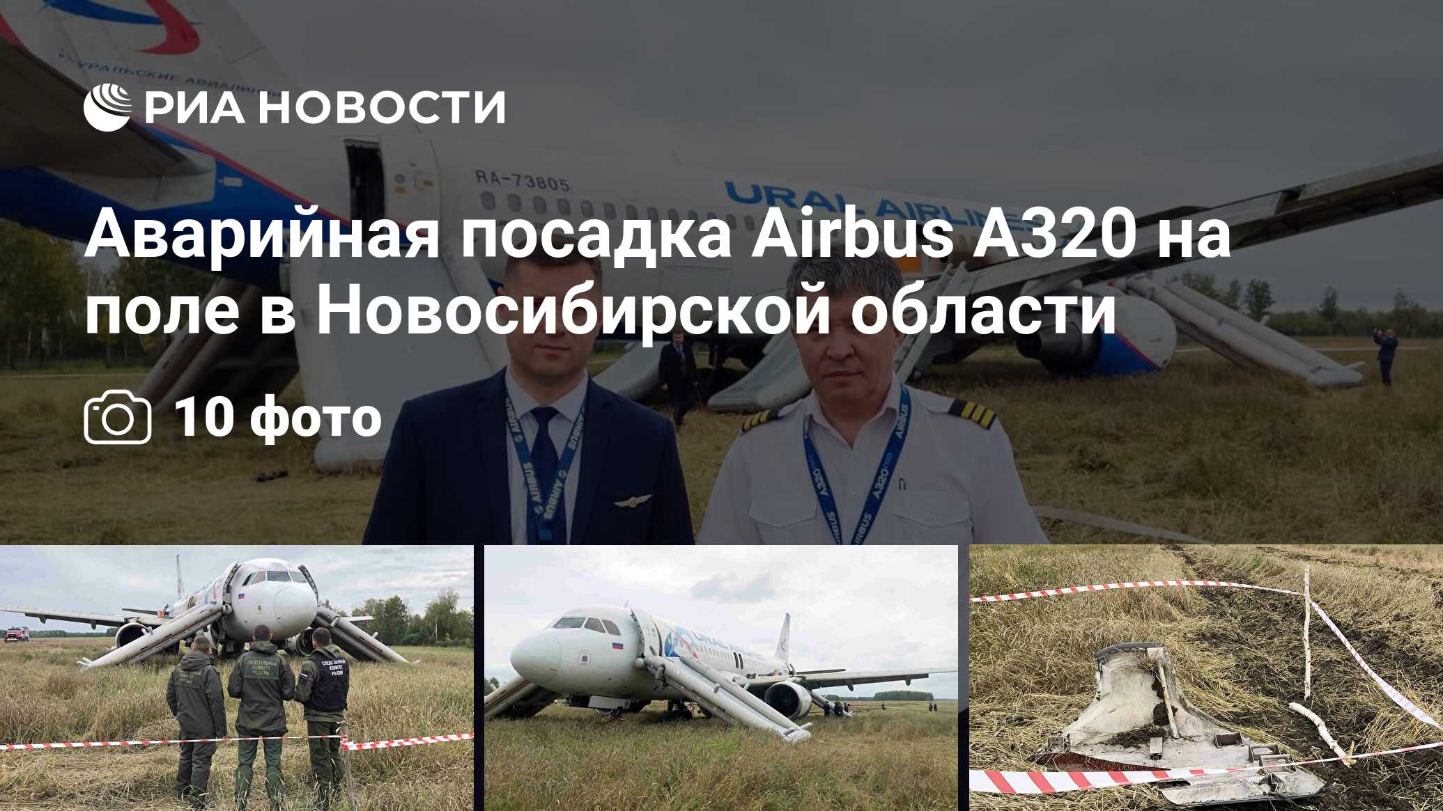 Аварийная посадка Airbus A320 на поле в Новосибирской области - РИА  Новости, 12.09.2023