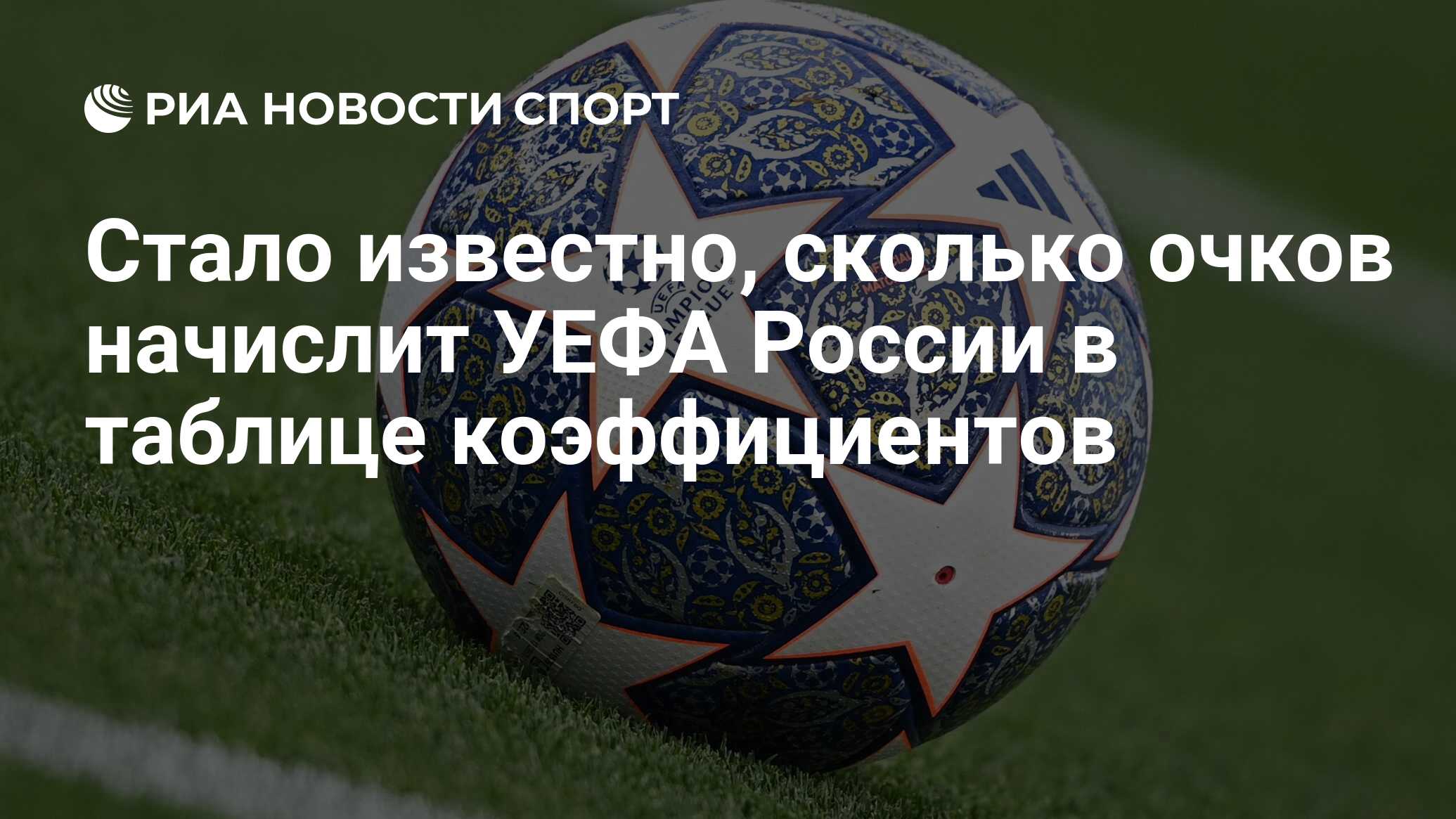 Стало известно, сколько очков начислит УЕФА России в таблице коэффициентов  - РИА Новости Спорт, 12.09.2023