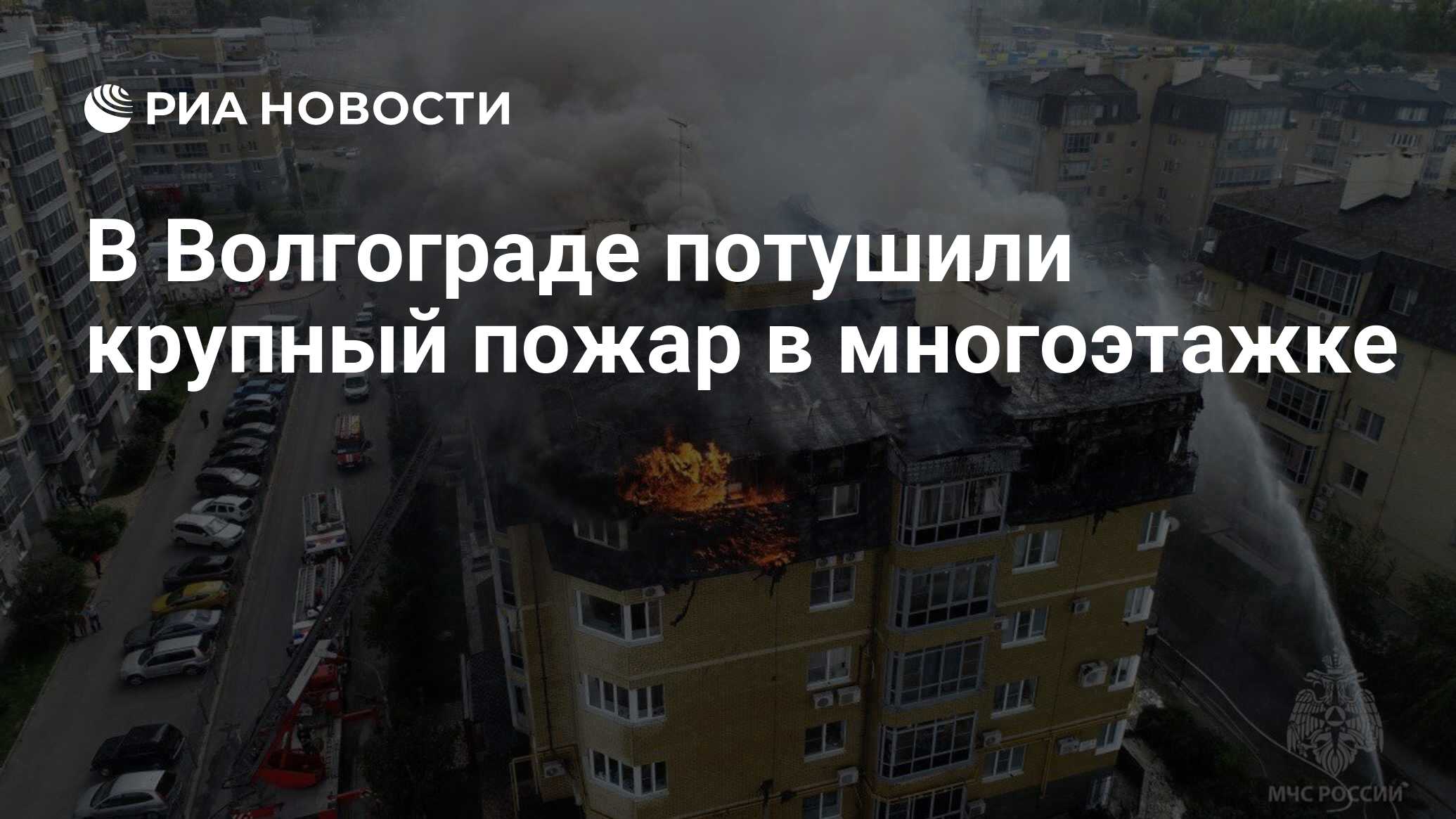 В Волгограде потушили крупный пожар в многоэтажке - РИА Новости, 12.09.2023