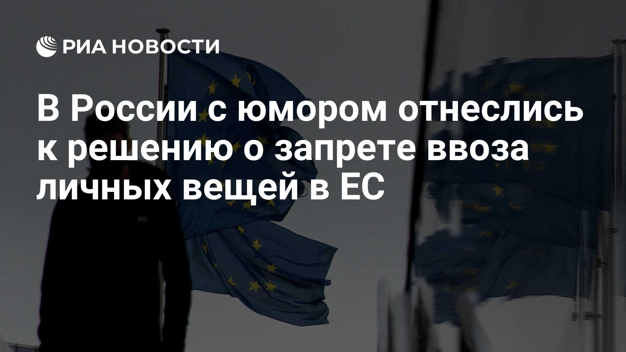 Европа запретила ввоз. Евросоюз санкции. Таможня евросоюза. Таможня авто. Европа запретила ввоз.
