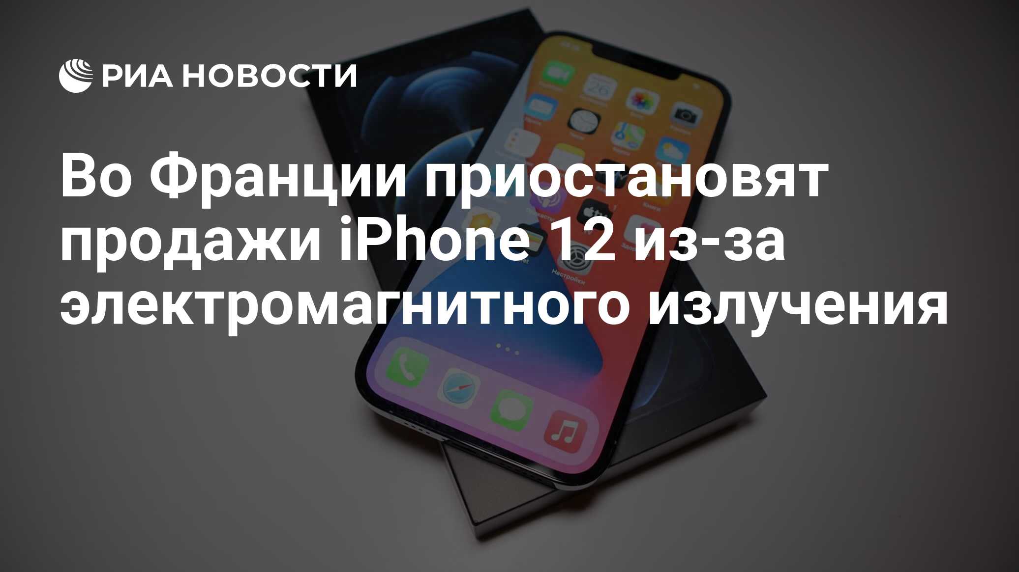 Во Франции приостановят продажи iPhone 12 из-за электромагнитного излучения  - РИА Новости, 12.09.2023