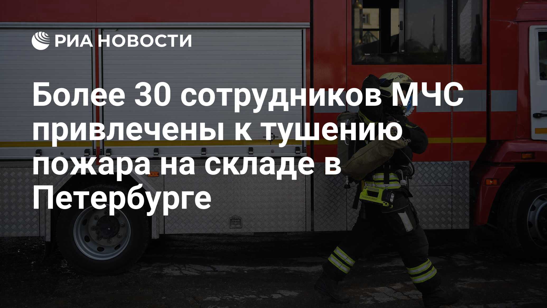 Более 30 сотрудников МЧС привлечены к тушению пожара на складе в ...