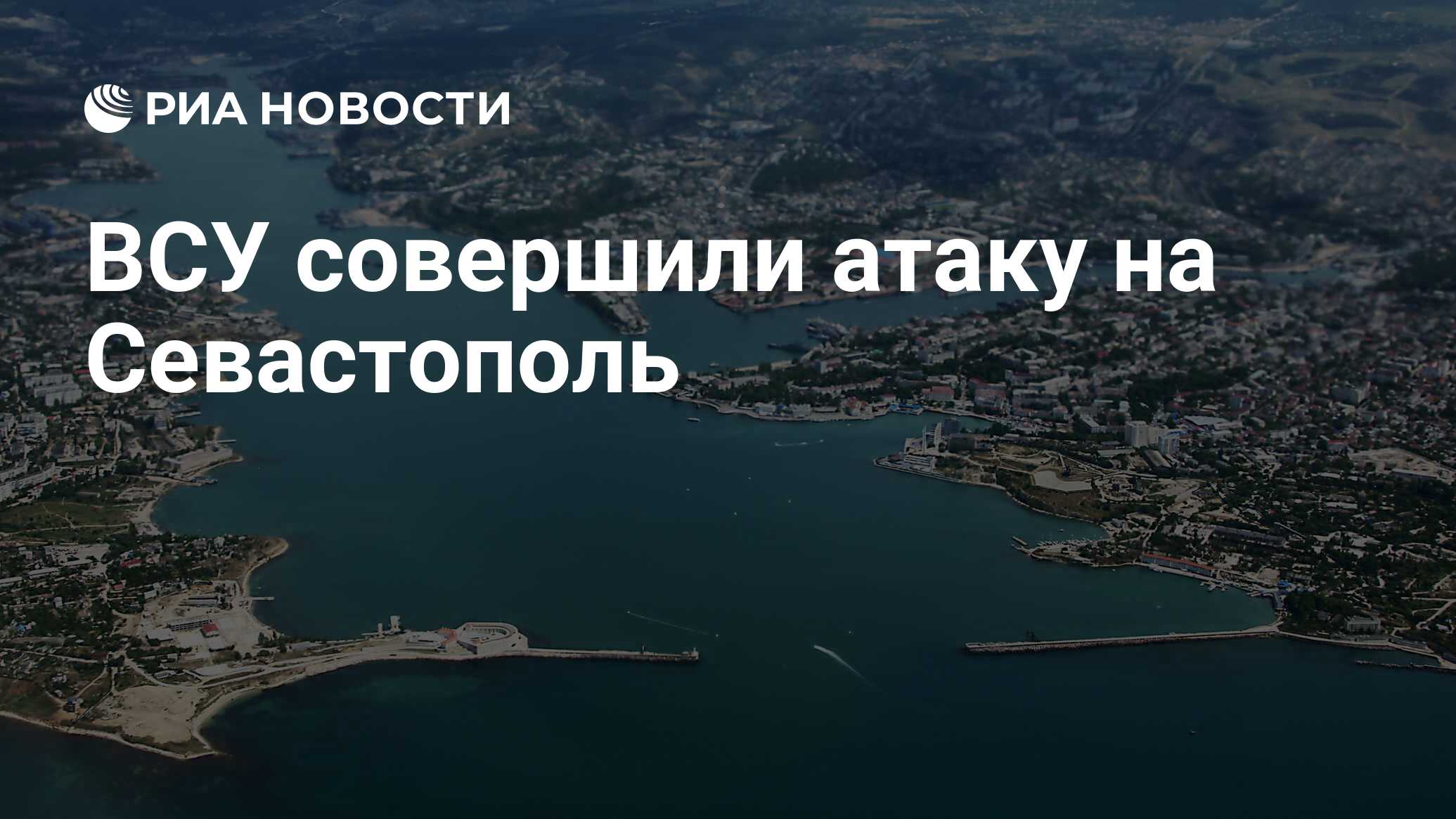 Воздушная тревога севастополь сегодня сейчас что происходит