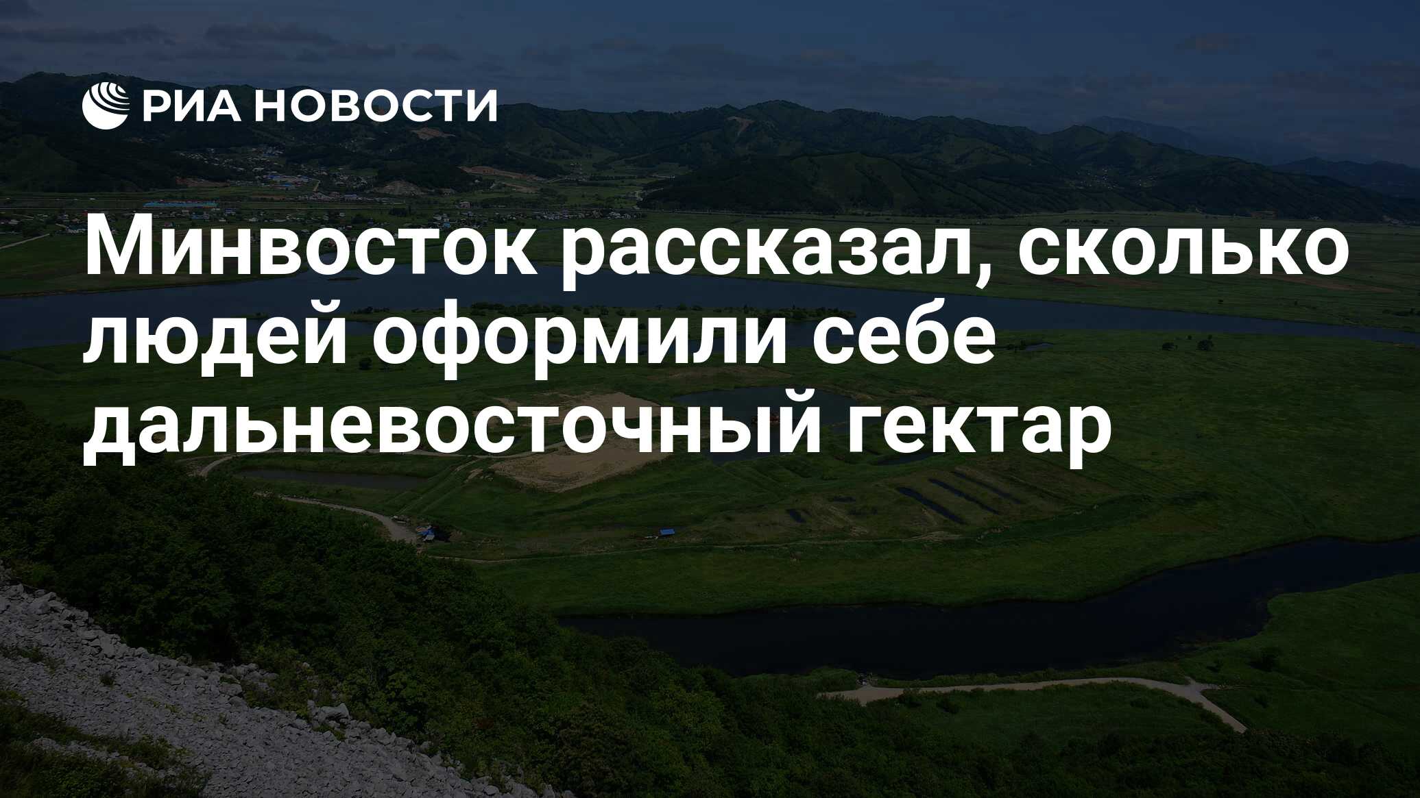 Минвосток рассказал, сколько людей оформили себе дальневосточный гектар -  РИА Новости, 13.09.2023