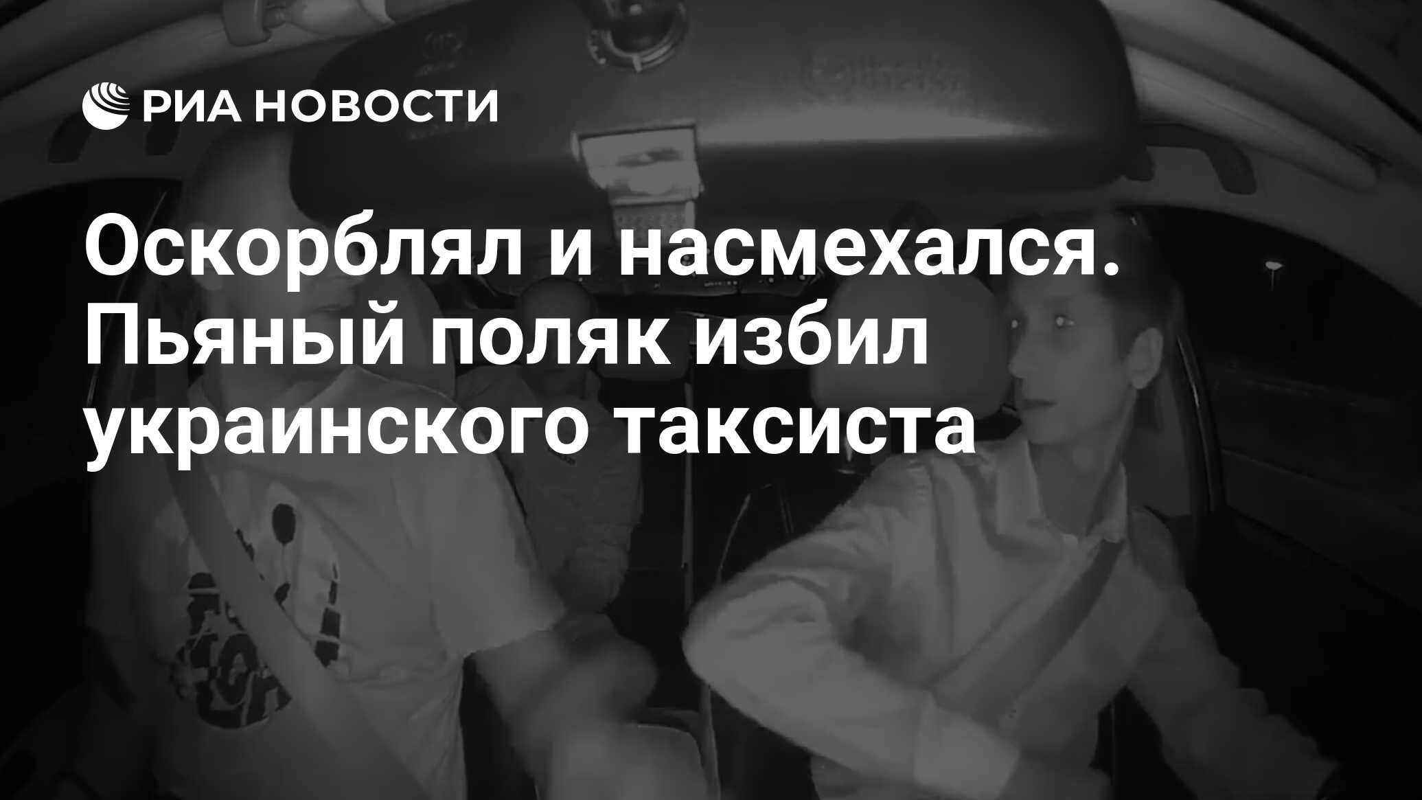 Оскорблял и насмехался. Пьяный поляк избил украинского таксиста - РИА  Новости, 13.09.2023