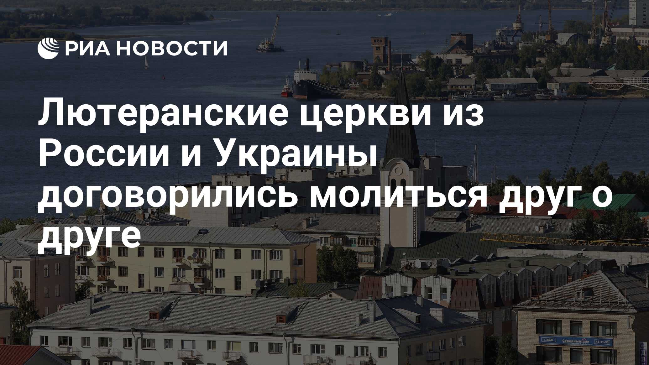 Лютеранские церкви из России и Украины договорились молиться друг о друге -  РИА Новости, 13.09.2023