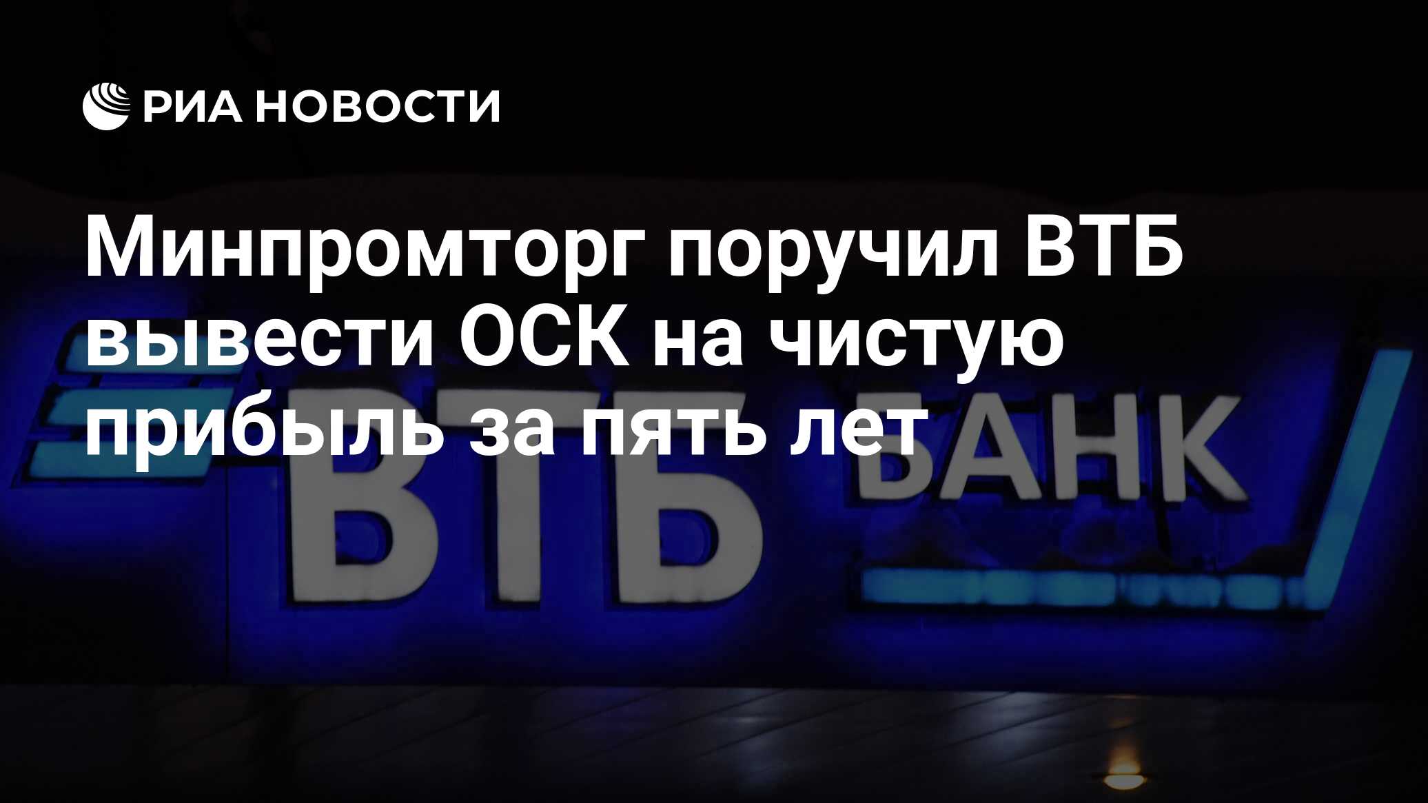 Минпромторг поручил ВТБ вывести ОСК на чистую прибыль за пять лет - РИА  Новости, 13.09.2023