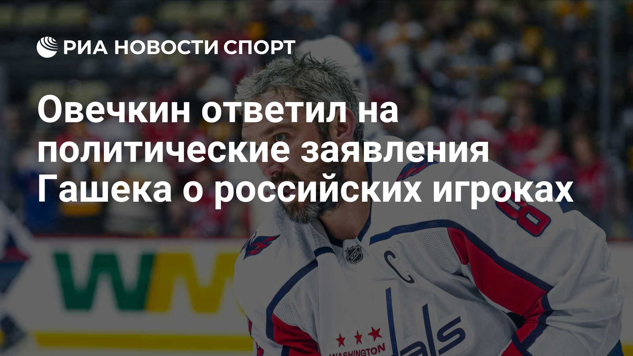 Овечкин ответил на политические заявления Гашека о российских игроках - РИА  Новости Спорт, 13.09.2023