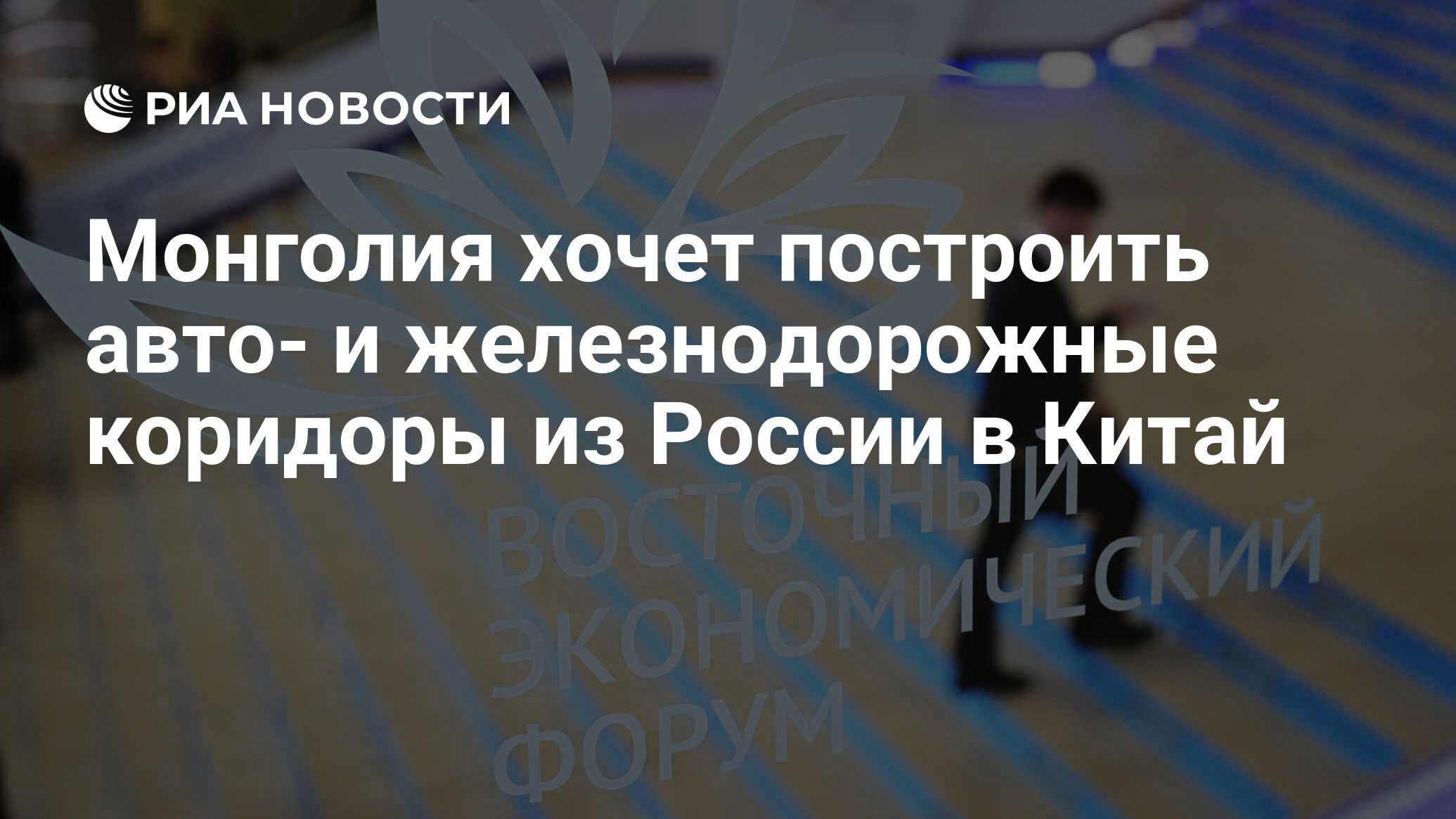 Монголия хочет построить авто- и железнодорожные коридоры из России в Китай  - РИА Новости, 13.09.2023